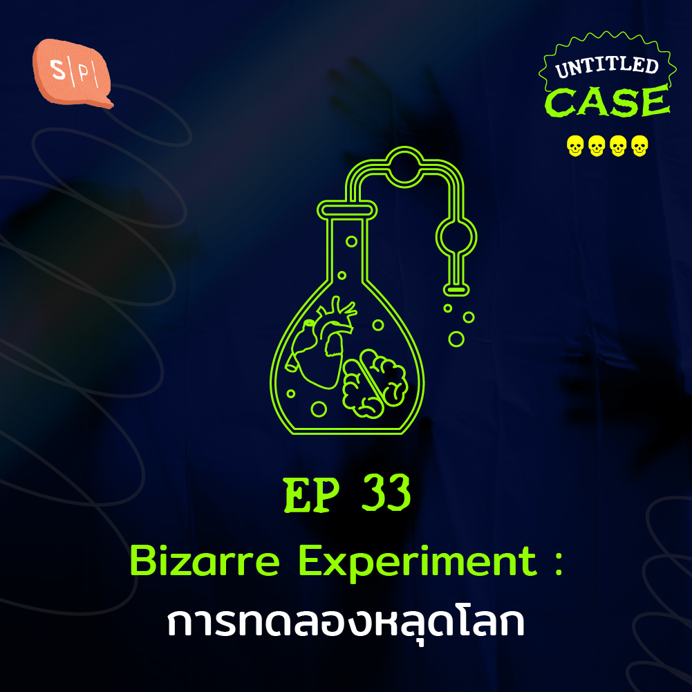 UC33 Bizarre Experiment: การทดลองหลุดโลก