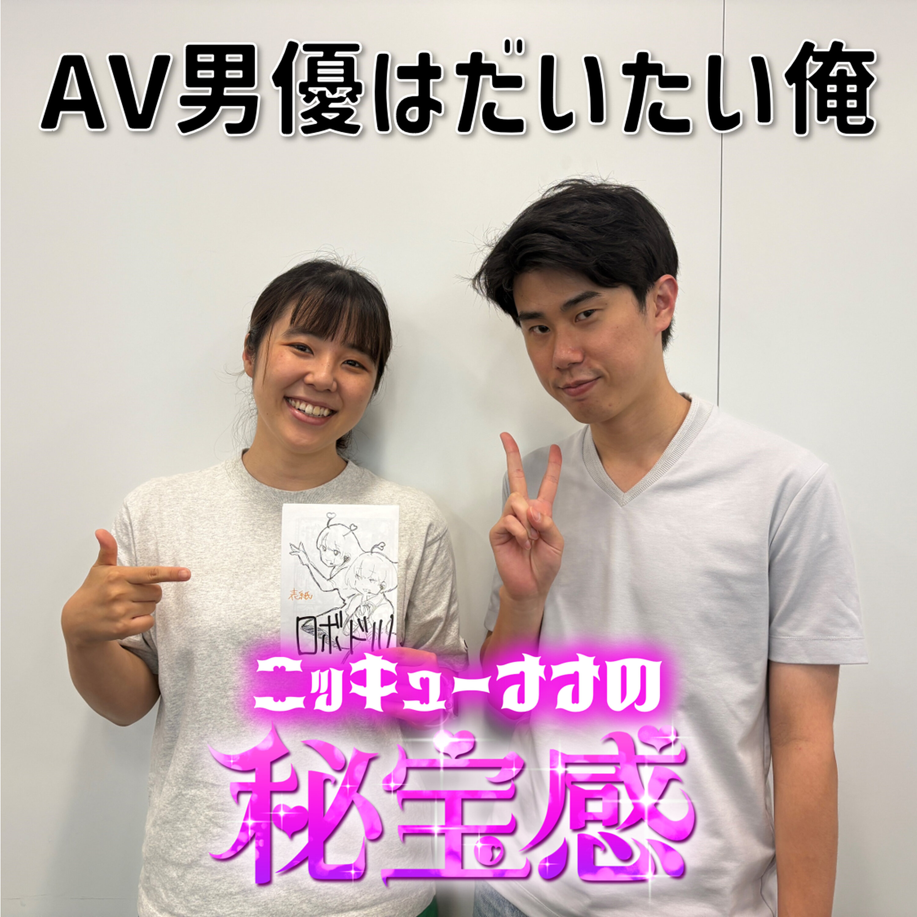 #15 「AV男優はだいたい俺」【ニッキューナナの秘宝感20250709】 episode artwork