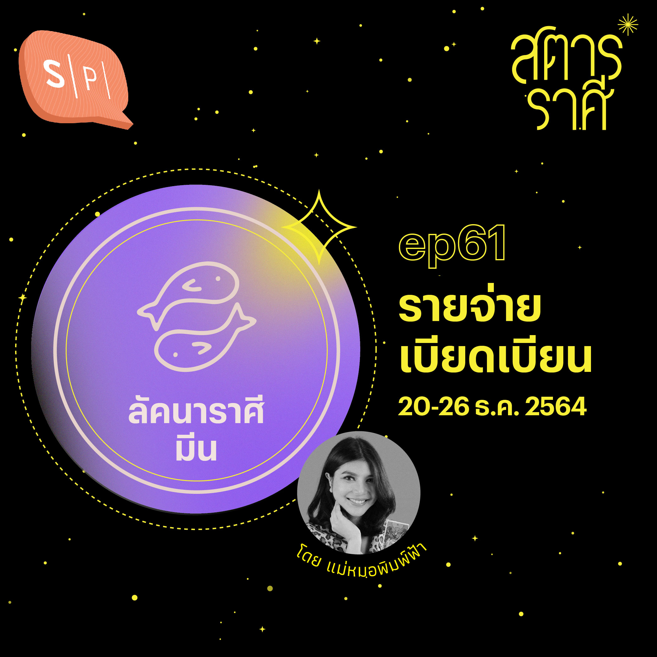 ลัคนาราศีมีน: รายจ่ายเบียดเบียน (20-26 ธ.ค. 2564) | EP61