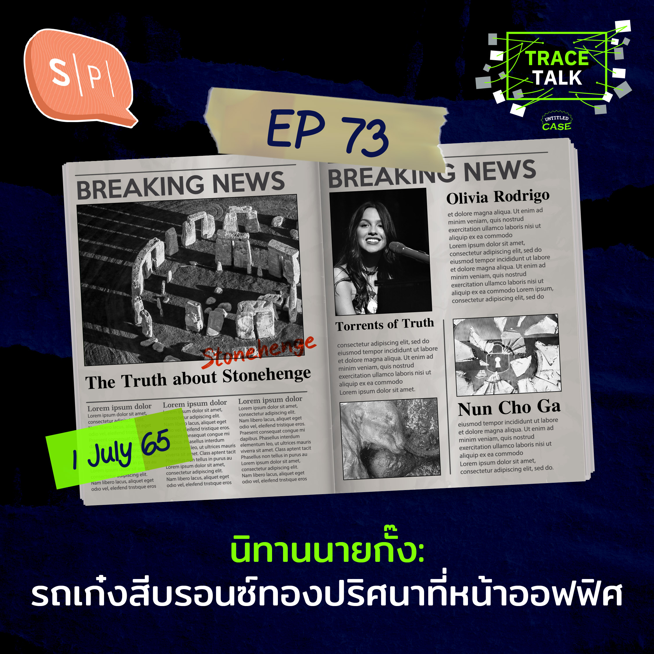 นิทานนายกั๊ง: รถเก๋งสีบรอนซ์ทองปริศนาที่หน้าออฟฟิศ | Trace Talk EP73