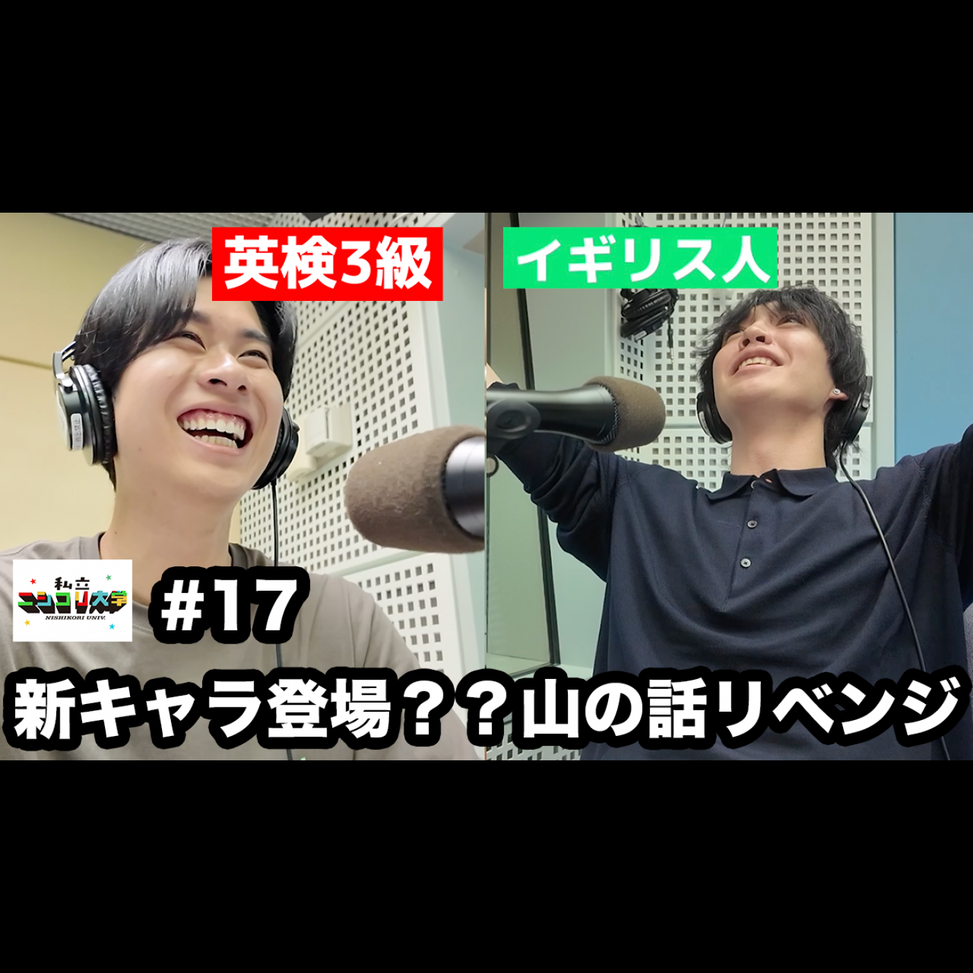 【またも新キャラ】ユーダイを困らせる、山のスピおじさん / マーク、実はモテてる説 / マークママ登場！？白熱のクイズバトル・・ 他 - #17 ニシ大