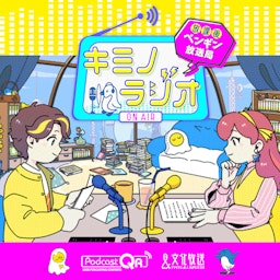 キミノラジオ ～放課後ペンギン放送局～