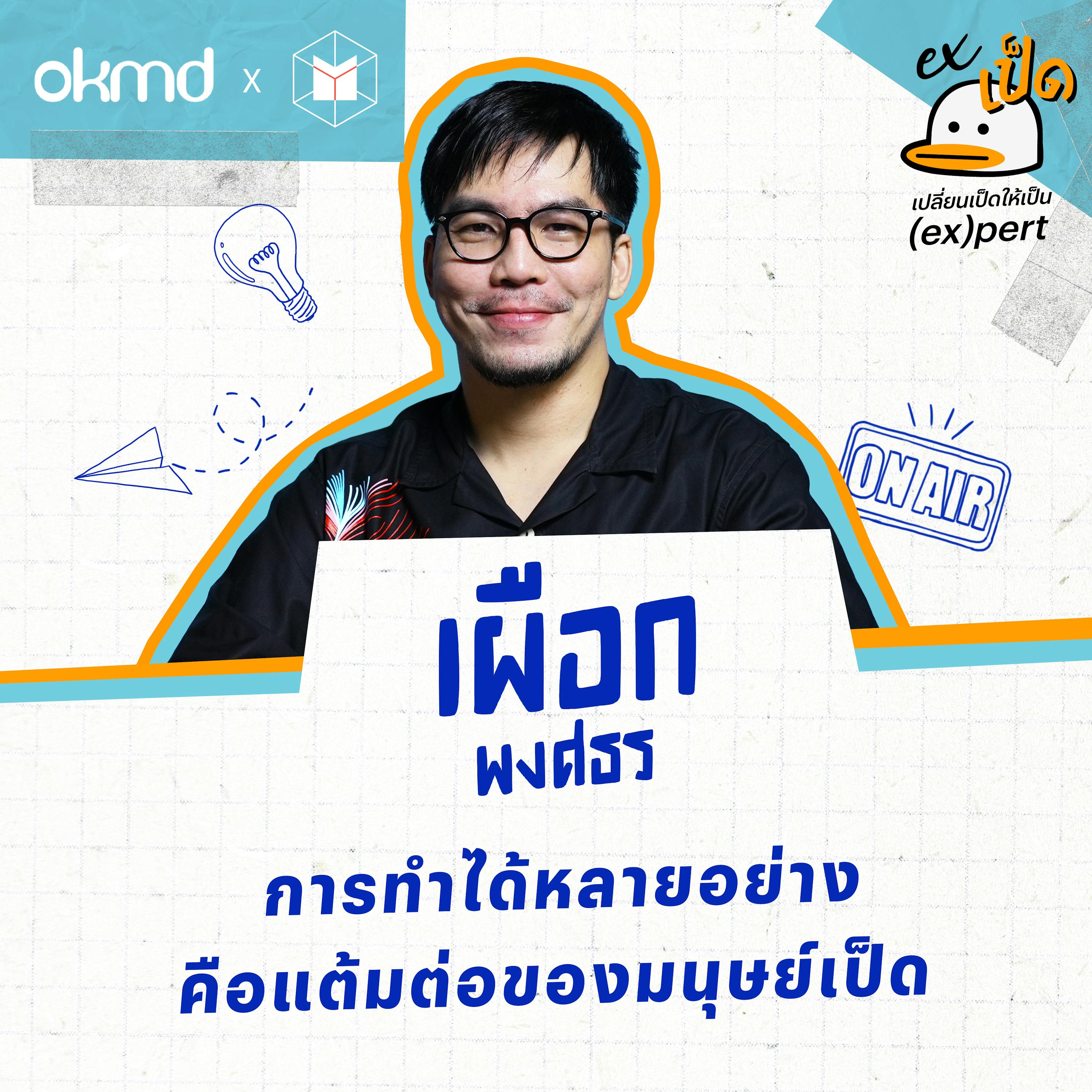 เผือก พงศธร : การทำได้หลายอย่างคือแต้มต่อของมนุษย์เป็ด | EXเป็ด ซีซั่น2 EP07