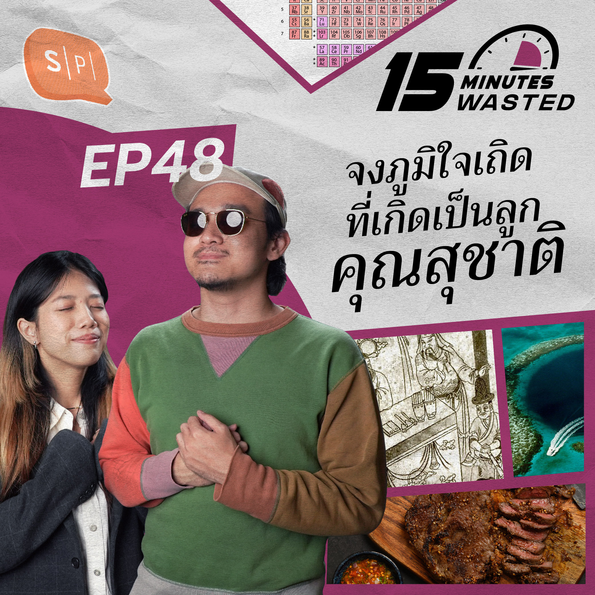 จงภูมิใจเถิด ที่เกิดเป็นลูกคุณสุชาติ | 15 Minutes Wasted EP48