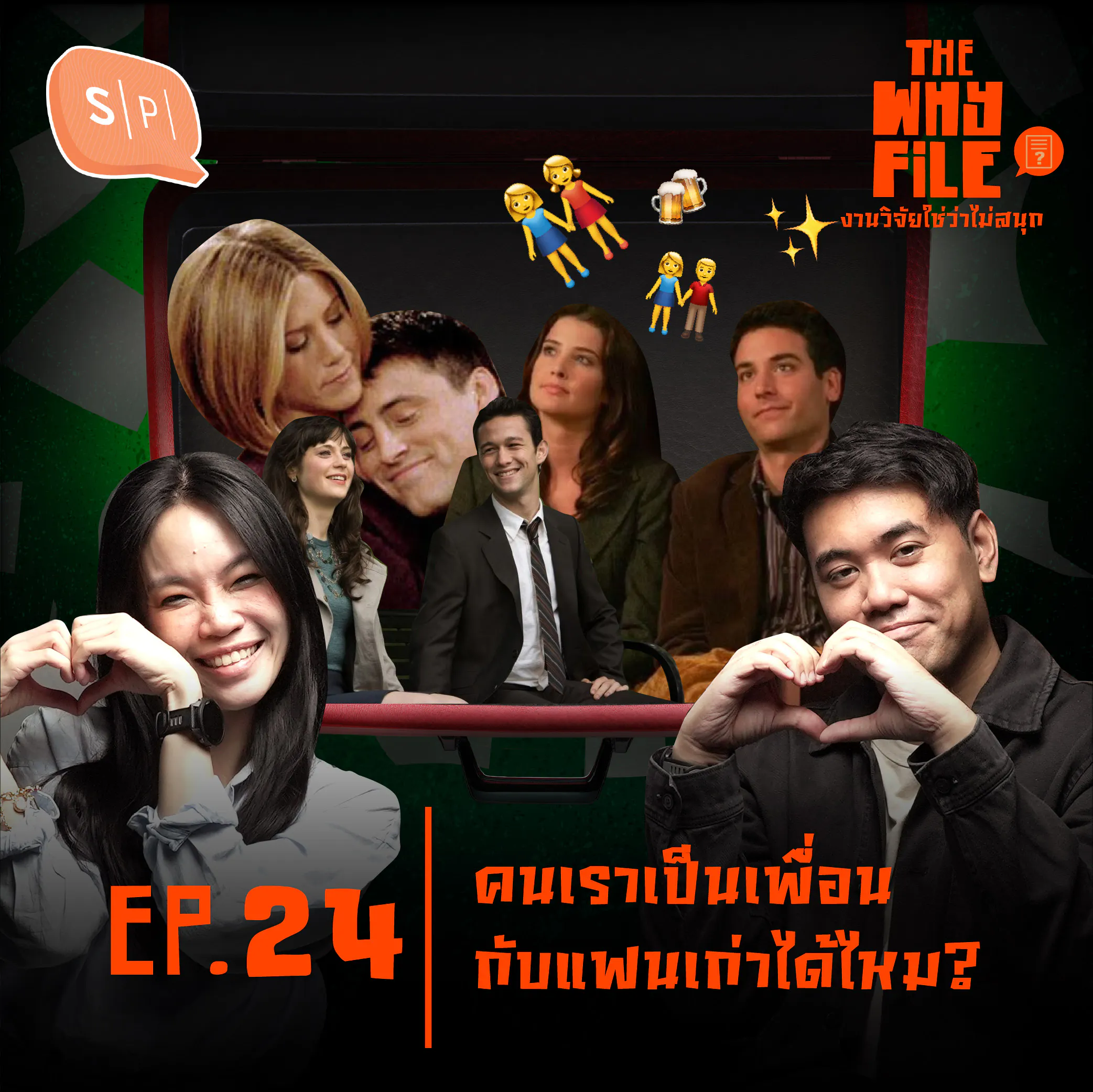 เราสามารถเป็นเพื่อนกับแฟนเก่าได้ไหม? | The Why File EP24 episode artwork