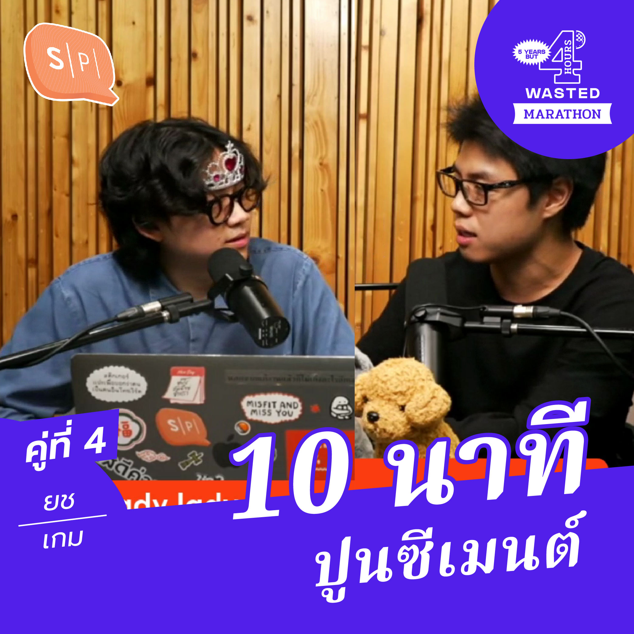 เกม-ยช 10 นาที ปูนซีเมนต์ | 5 Years but 4 Hours Wasted คู่ที่ 4