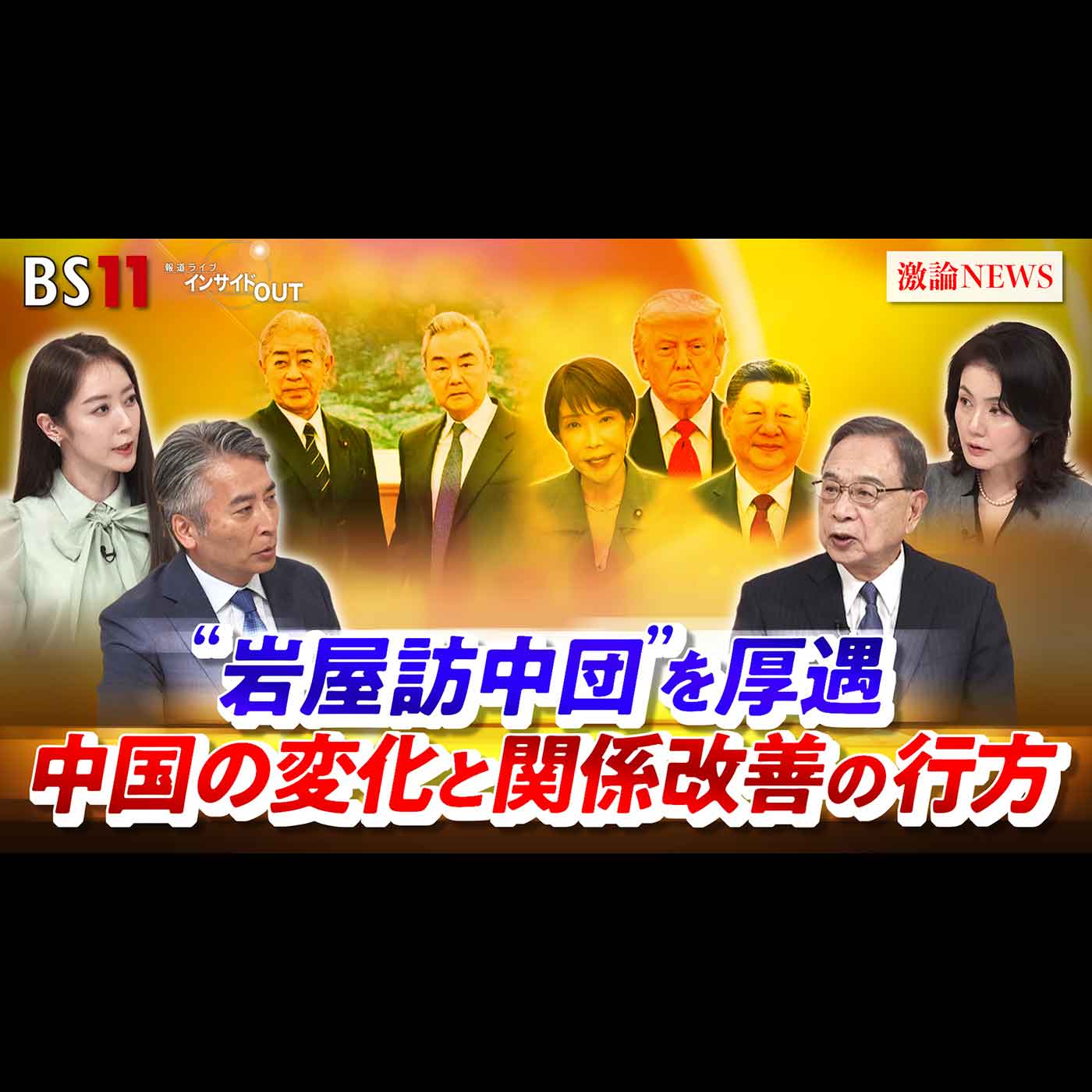 「"岩屋訪中団"を厚遇 中国の変化と関係改善の行方」2026年10月5日（月）
