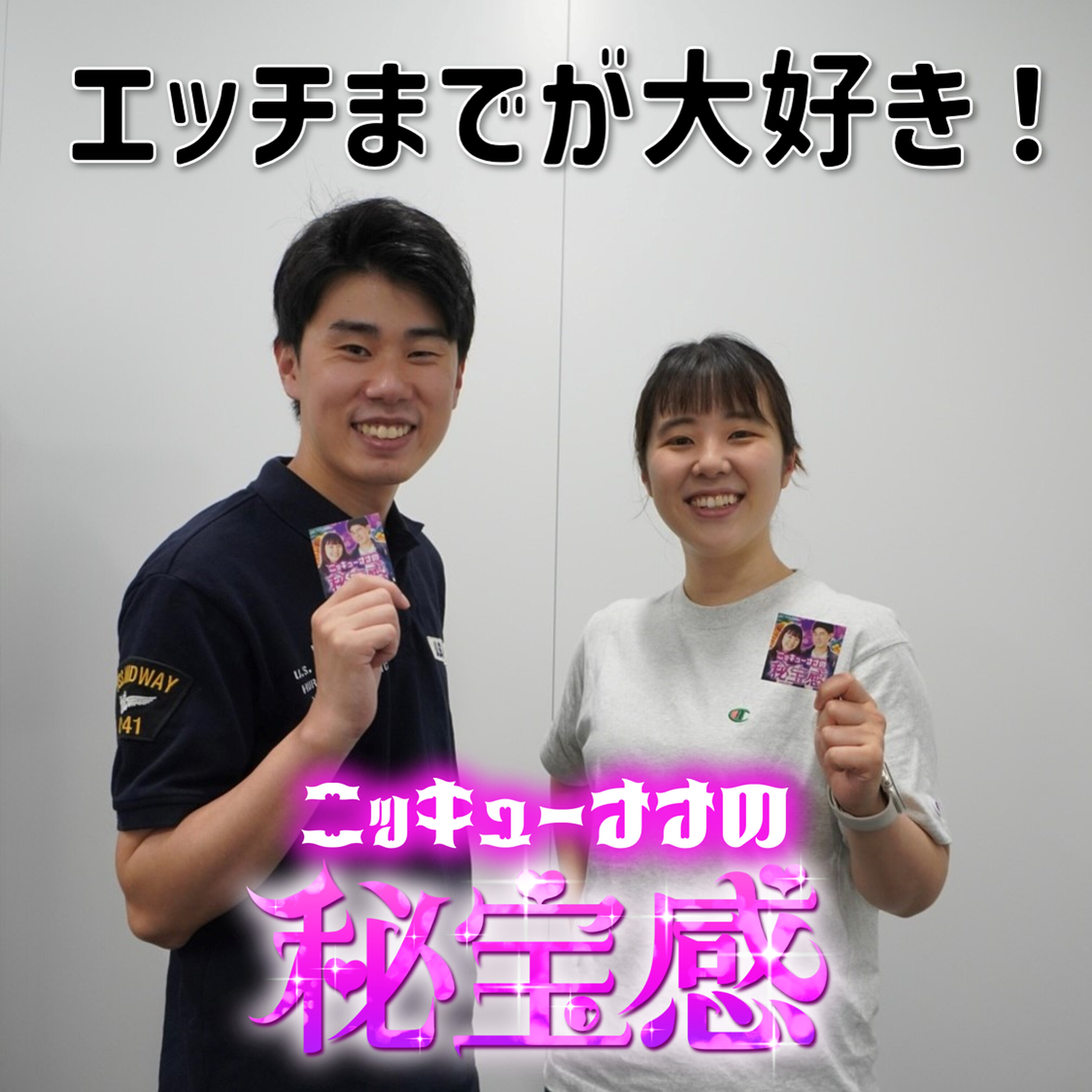 #13 「エッチまでが大好き！」【ニッキューナナの秘宝感20250625】 episode artwork