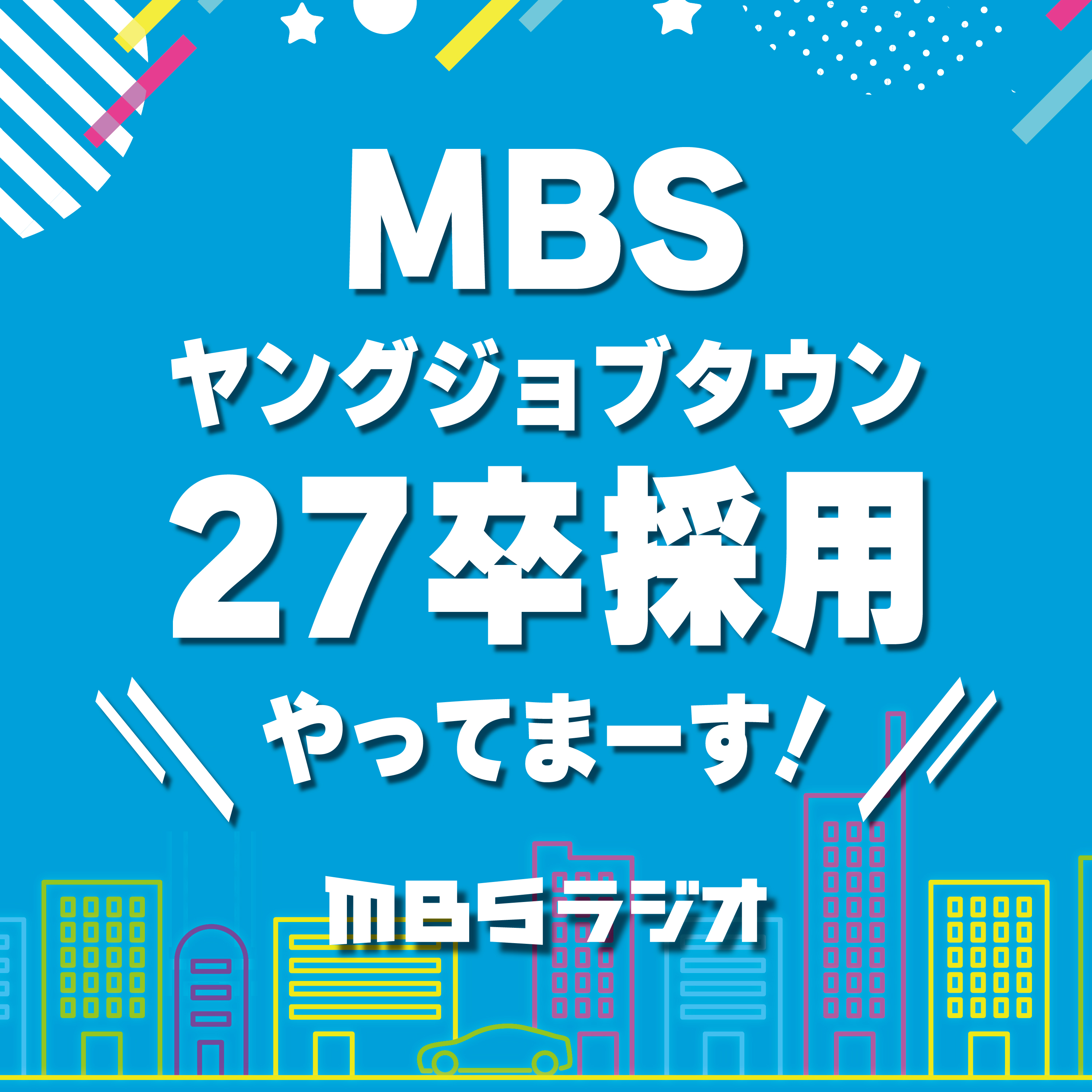 MBSヤングジョブタウン～27卒採用やってまーす！～