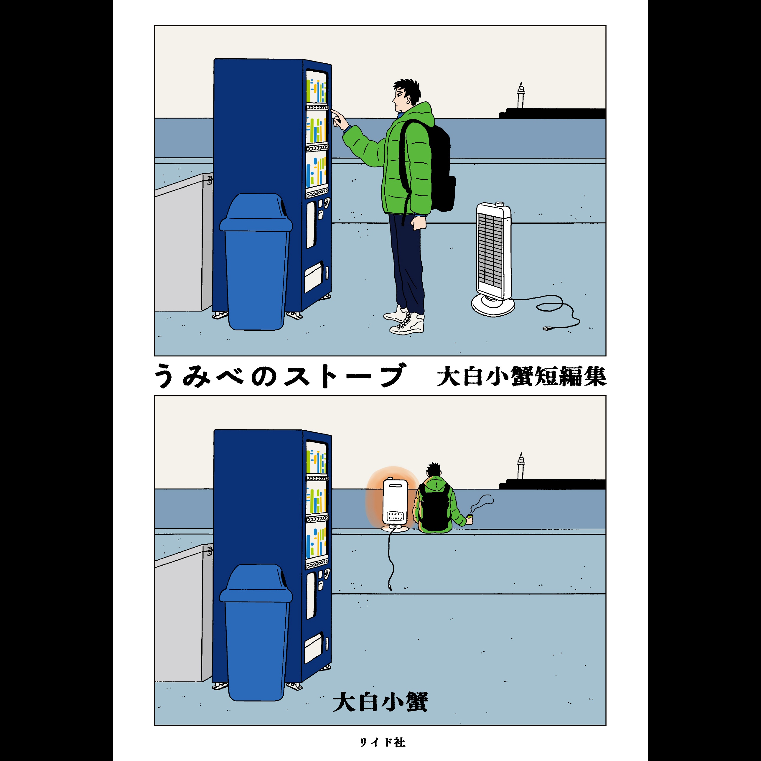 【ディレクターズカット版】「うみべのストーブ 大白小蟹短編集」大白小蟹先生が登場！#81