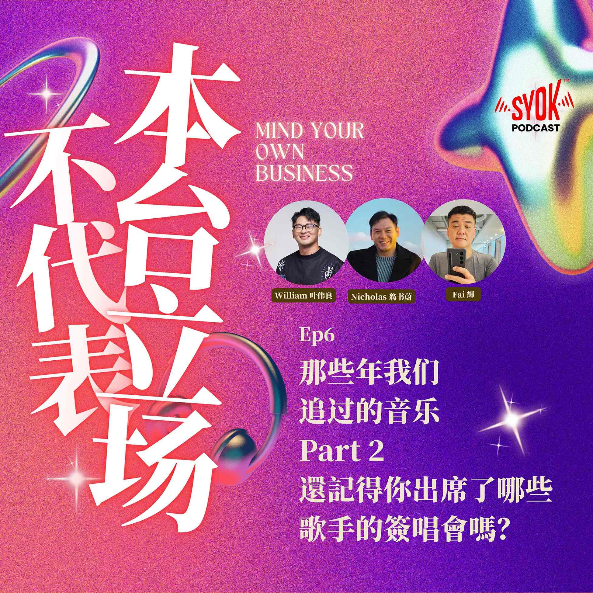 那些年我们追过的音乐 Part 2 ｜【不代表本台立场】EP6
