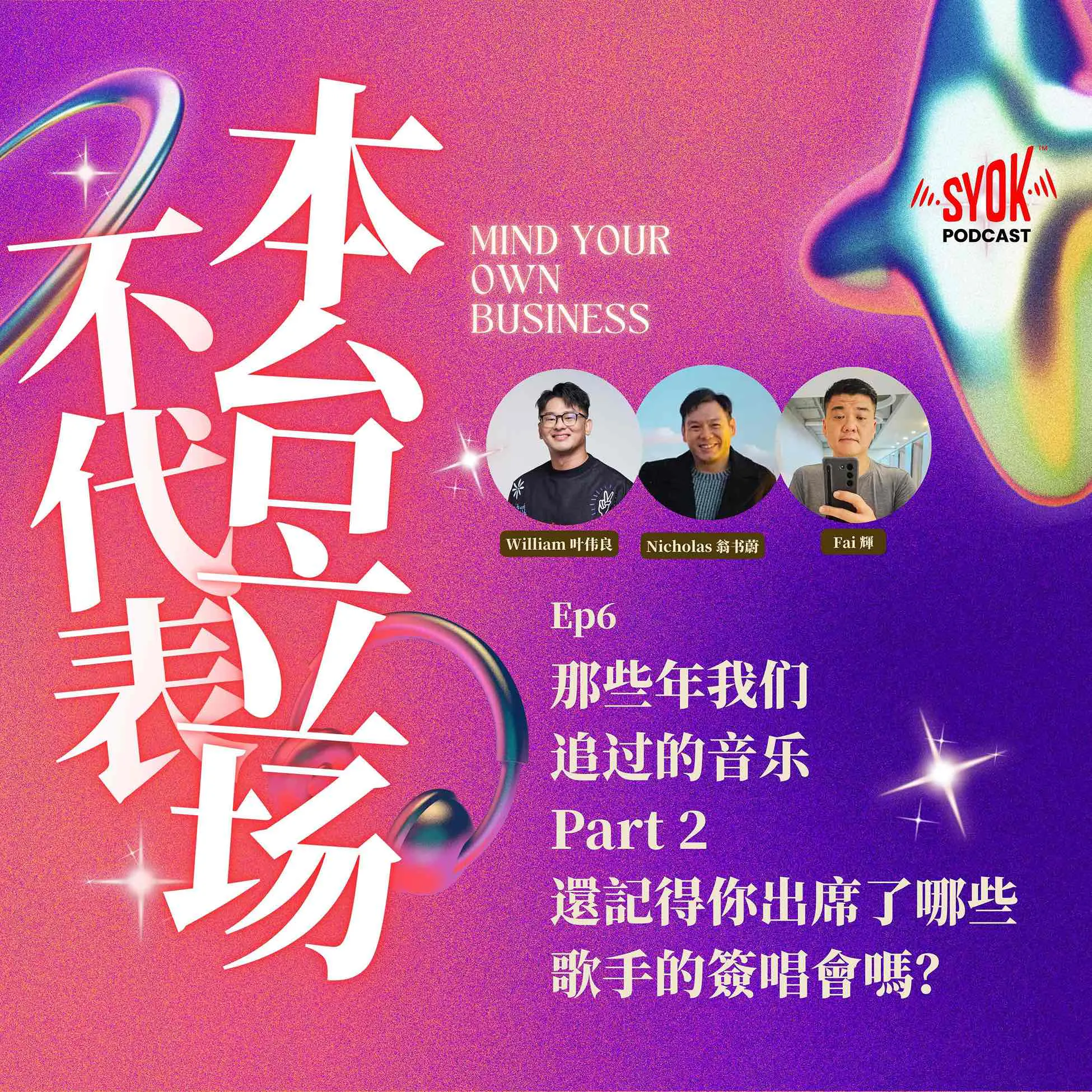 那些年我们追过的音乐 Part 2 |【不代表本台立场】EP6 episode artwork