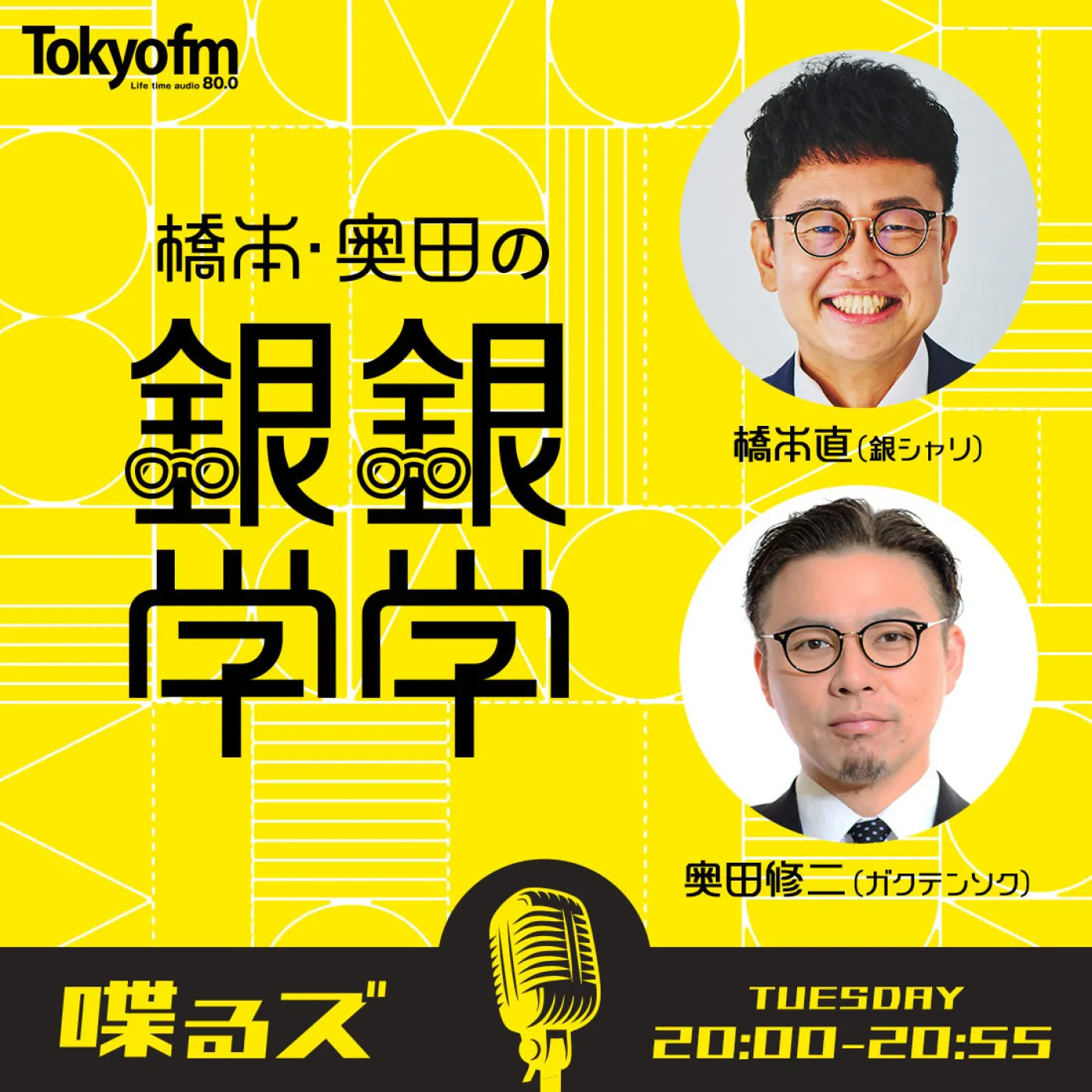 喋るズ「橋本・奥田の銀銀学学」