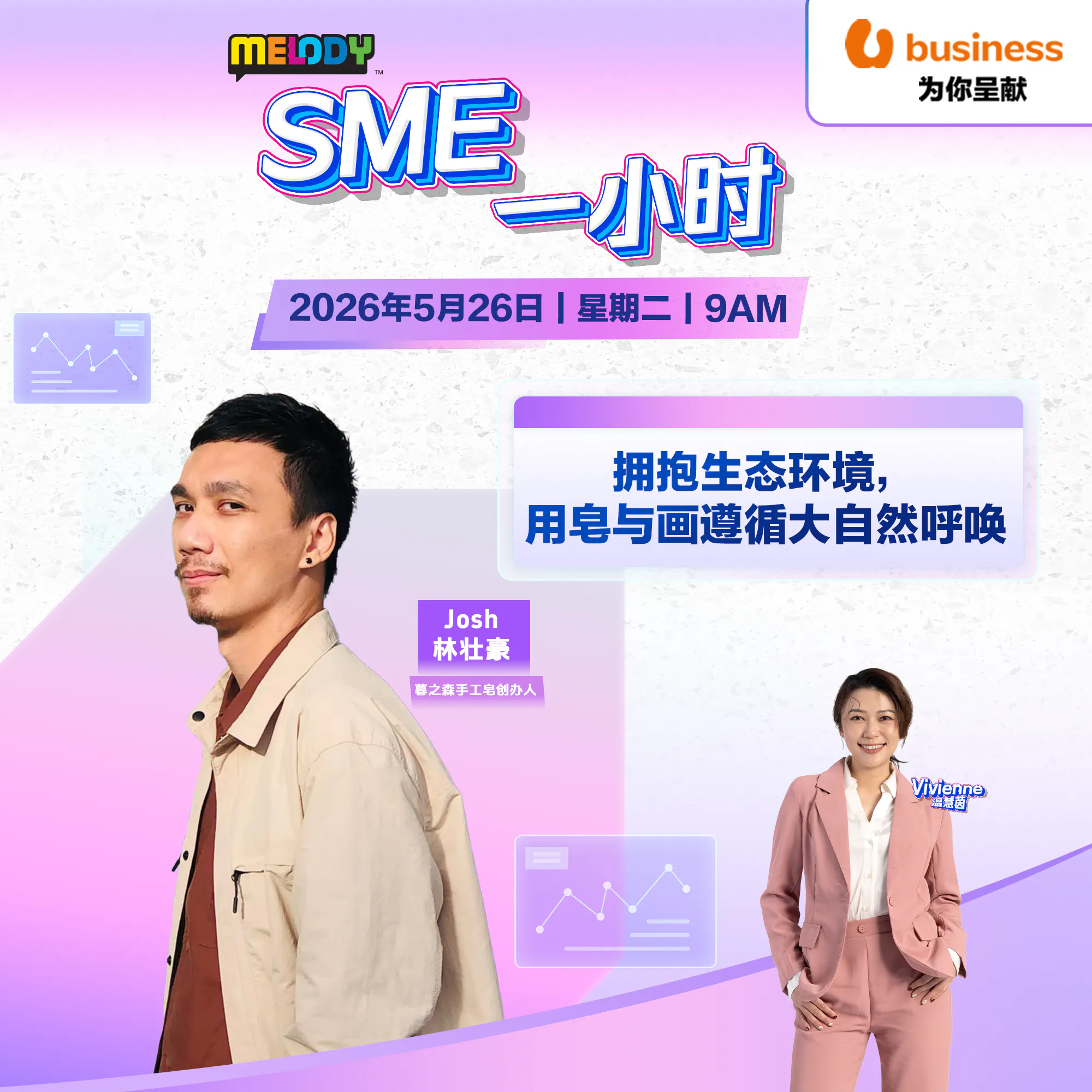 MELODY|拥抱生态环境,用皂与画遵循大自然呼唤|SME一小时 20260526