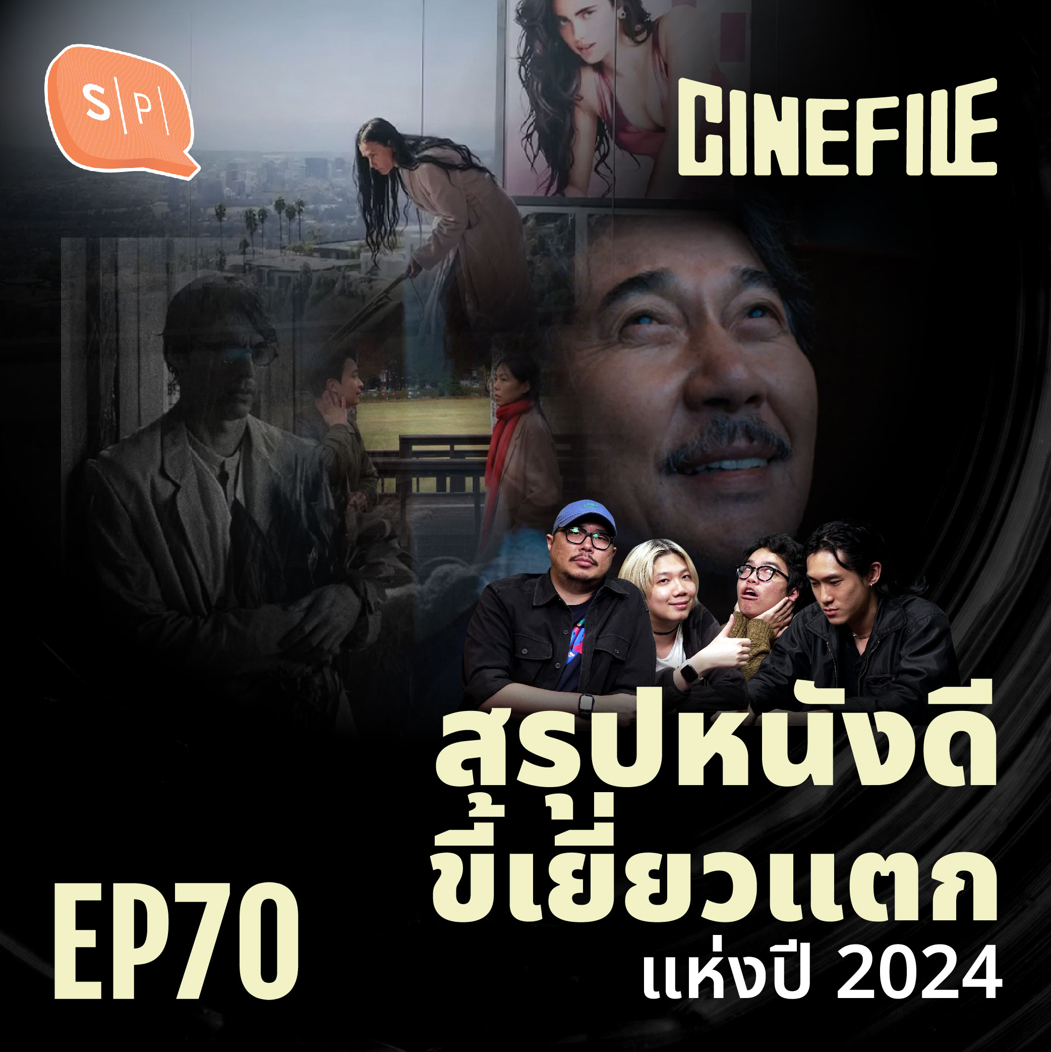 สรุปหนังดีขี้เยี่ยวแตก แห่งปี 2024 | Cinefile EP70