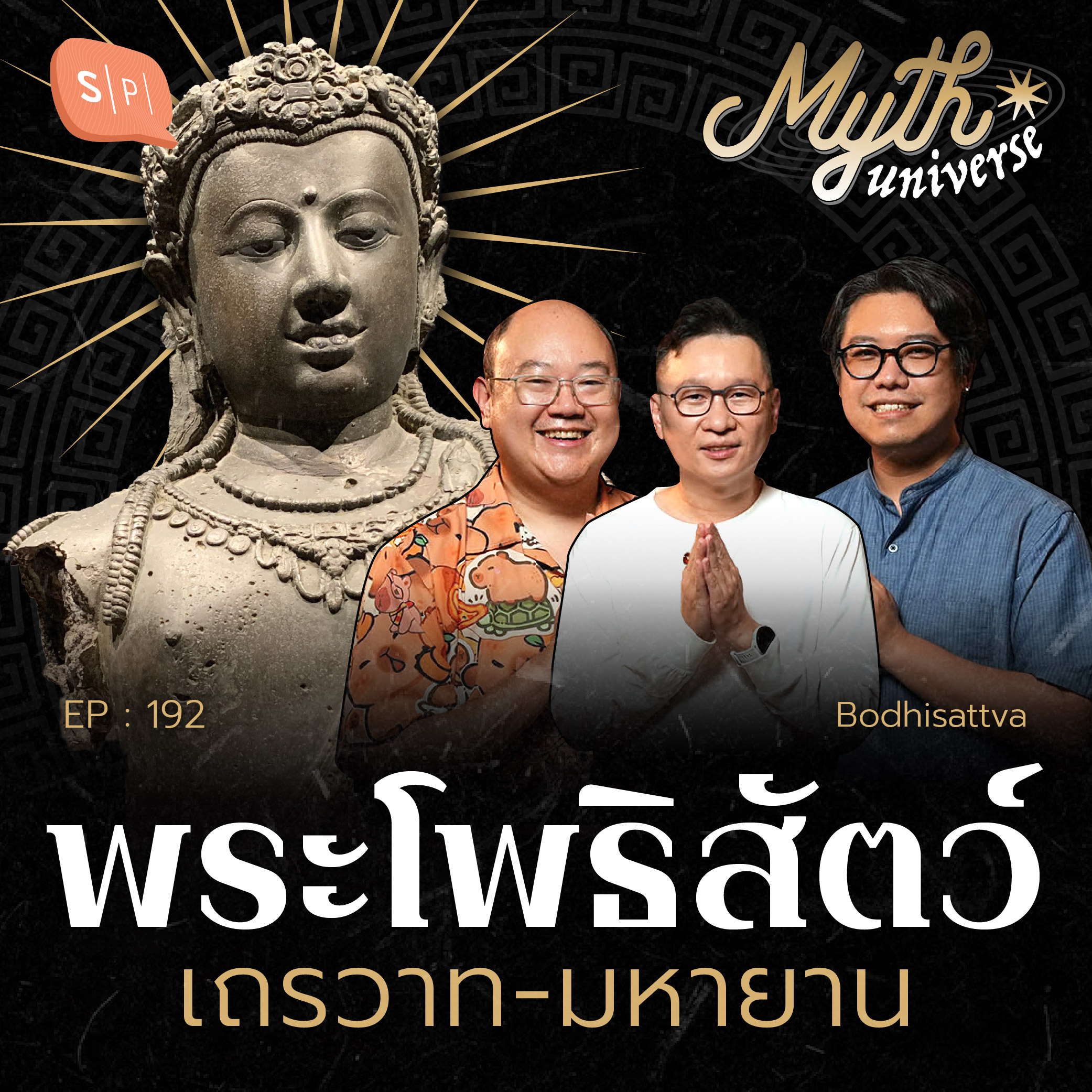 พระโพธิสัตว์ เหมือนหรือต่างกันในเถรวาท-มหายาน | Myth Universe EP192