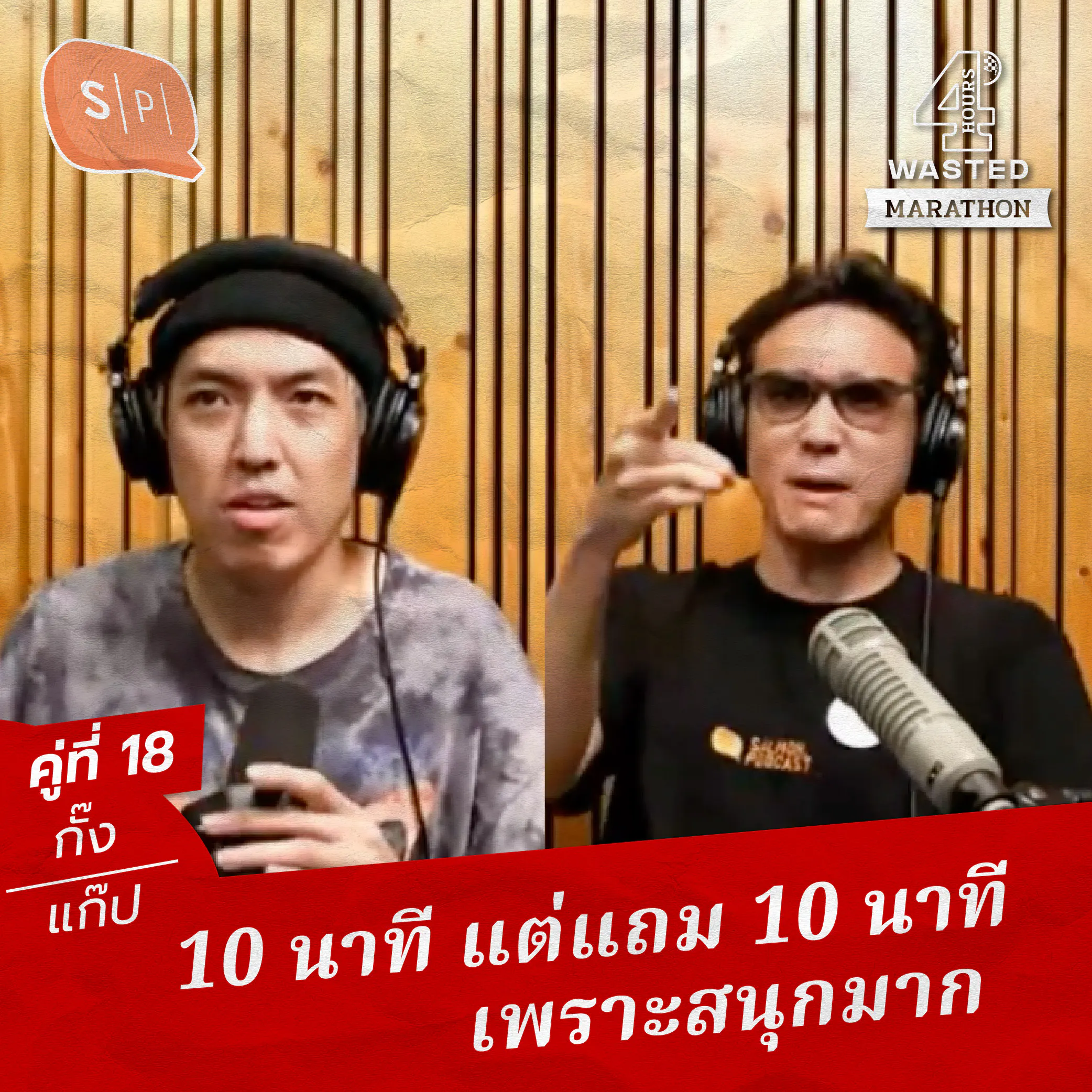 กั๊ง-แก๊ป 10 นาที แต่แถม 10 นาที เพราะสนุกมาก | 4 Hours Wasted แบ่งขาย คู่ที่ 18