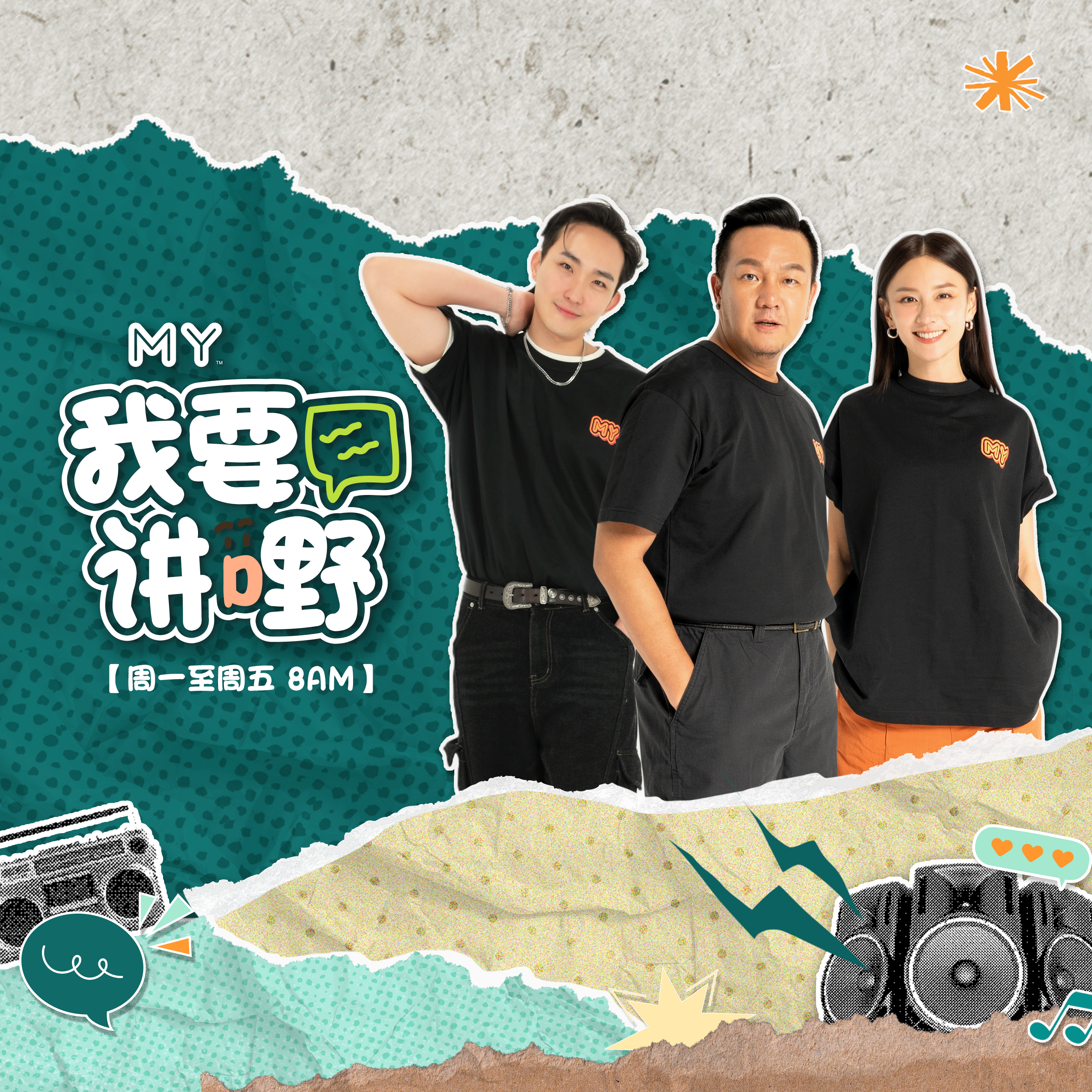 MY FM | 吃午餐最怕遇到什么同事?吃太慢 / 吃太吵 / 每天只想吃 鸡饭等 | MY FM 我要讲嘢 20250620