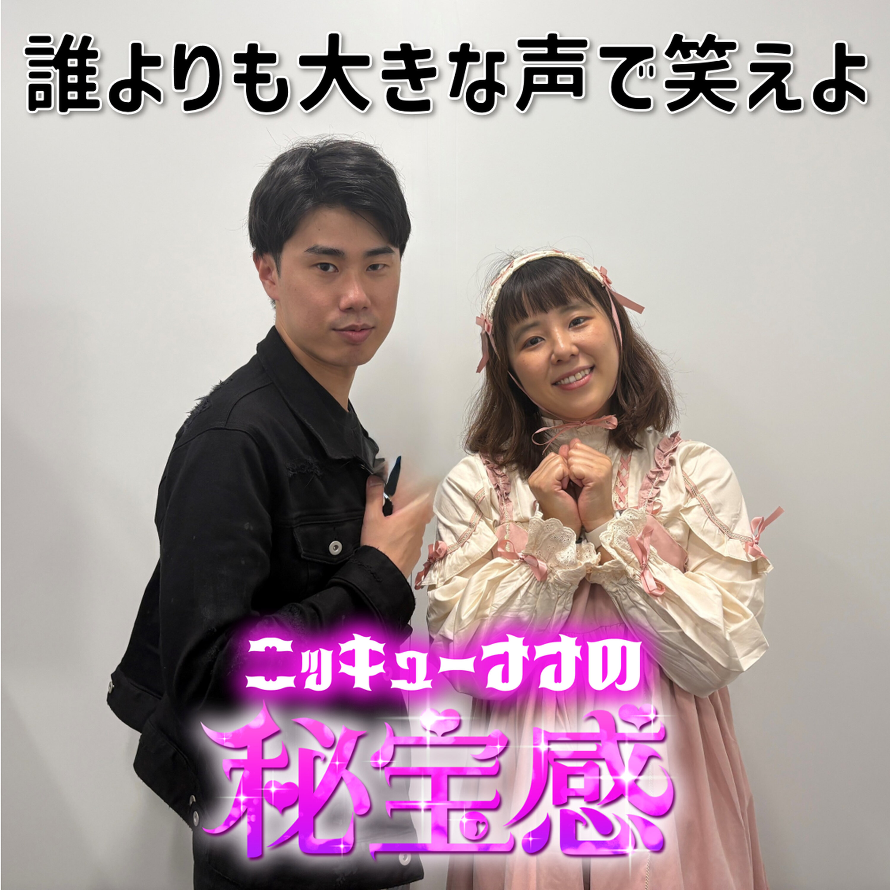 #11 「誰よりも大きな声で笑えよ」【ニッキューナナの秘宝感20250611】 episode artwork