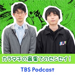 カラタチの最果てのセンセイ！ podcast