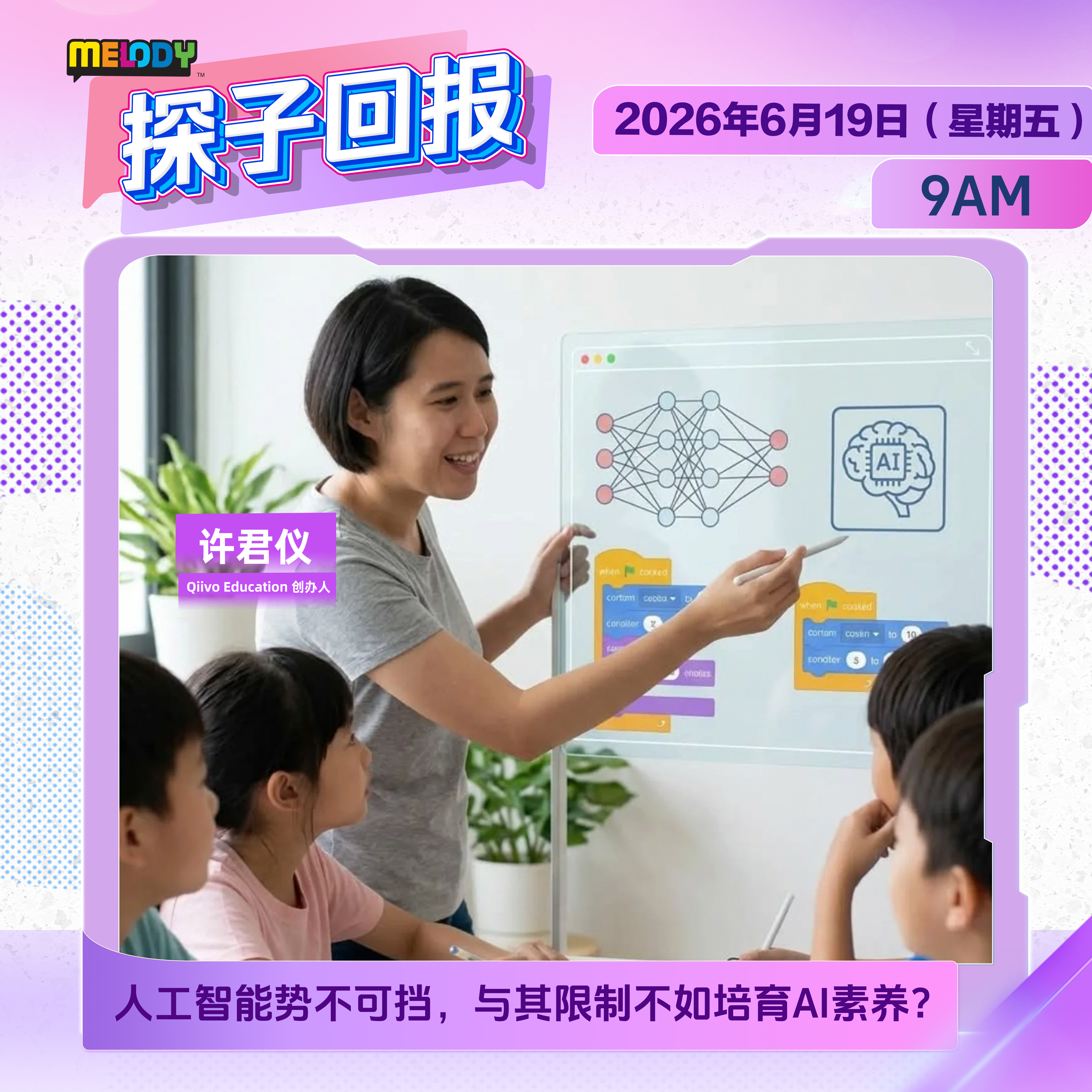 MELODY｜人工智能势不可挡，与其限制不如培育AI素养？ ｜探子回报 20260619 episode artwork