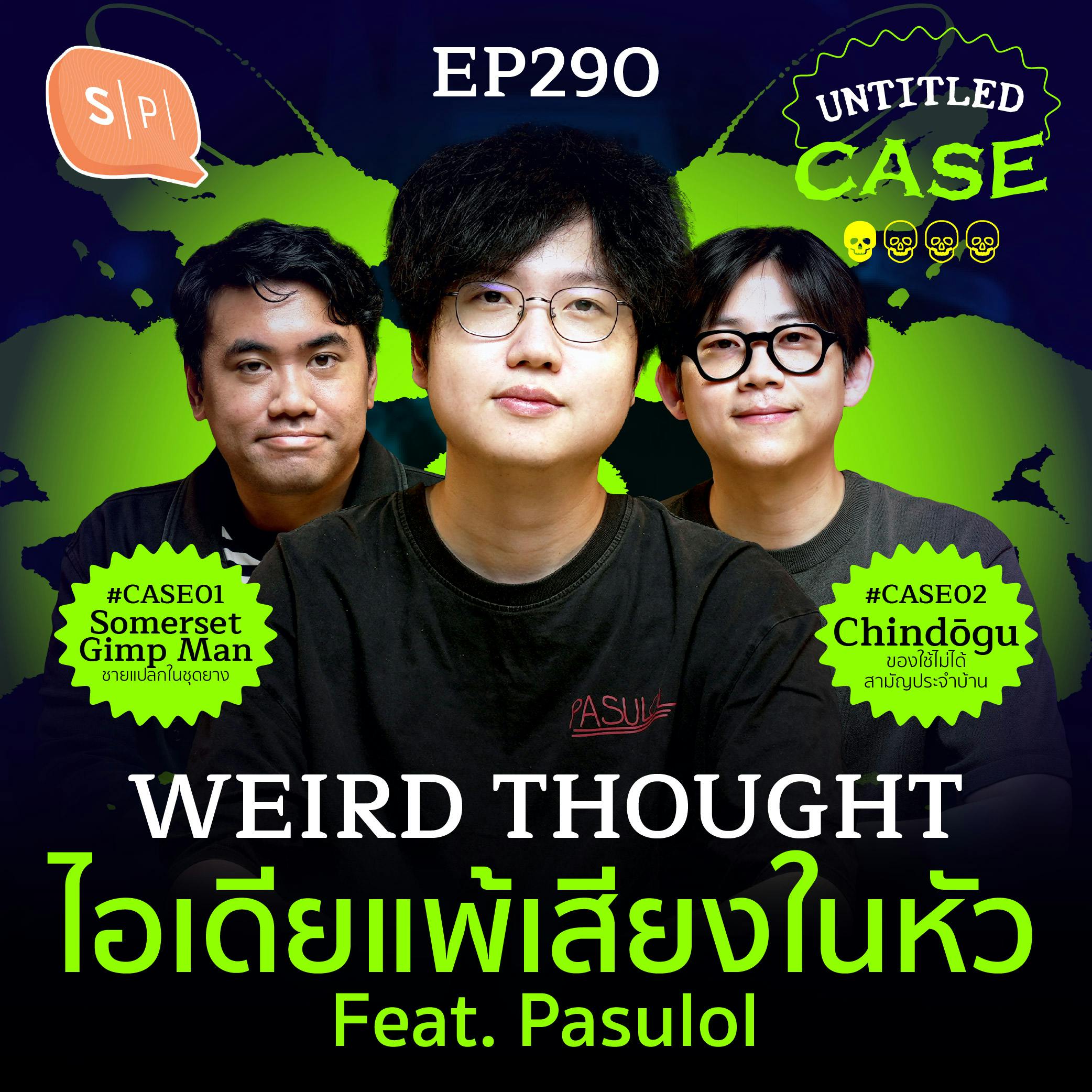 Weird Thought ไอเดียแพ้เสียงในหัว (feat. @Pasulol ) | Untitled Case EP290
