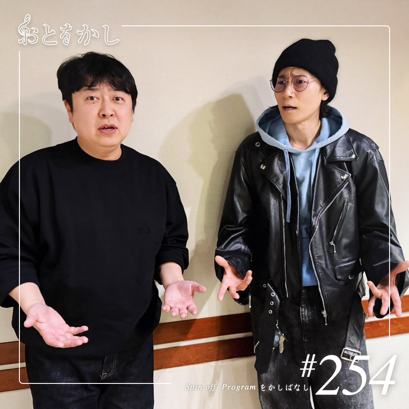 🎙️2026/02/13 [fri] おとをかし＠Spin Off #254 🎙️