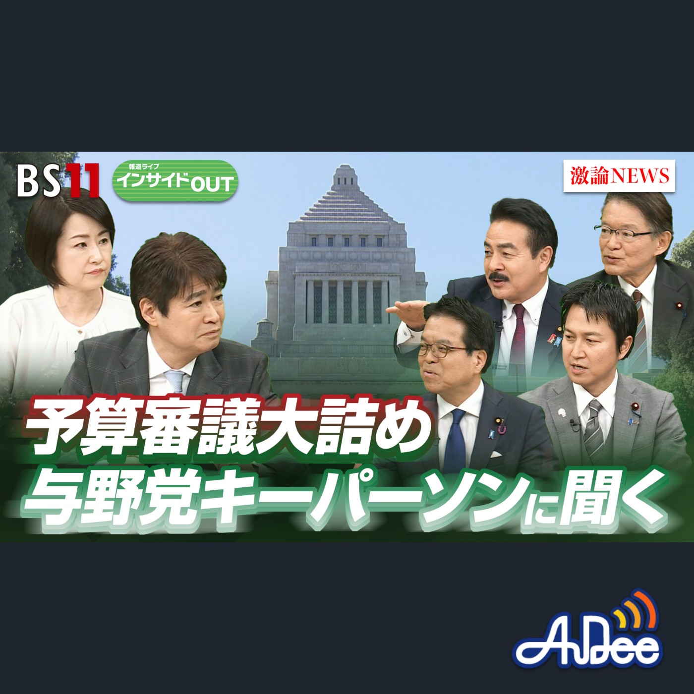 2025年2月28日OA 「大詰めの予算審議 与野党キーマンに聞く」 episode artwork