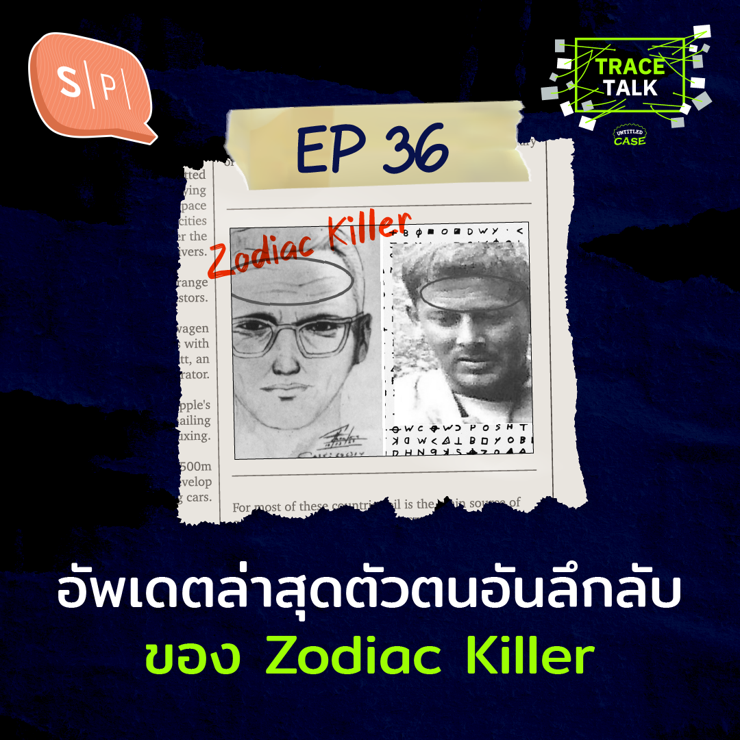 อัพเดตล่าสุดตัวตนอันลึกลับ ของ Zodiac Killer | Trace Talk EP36