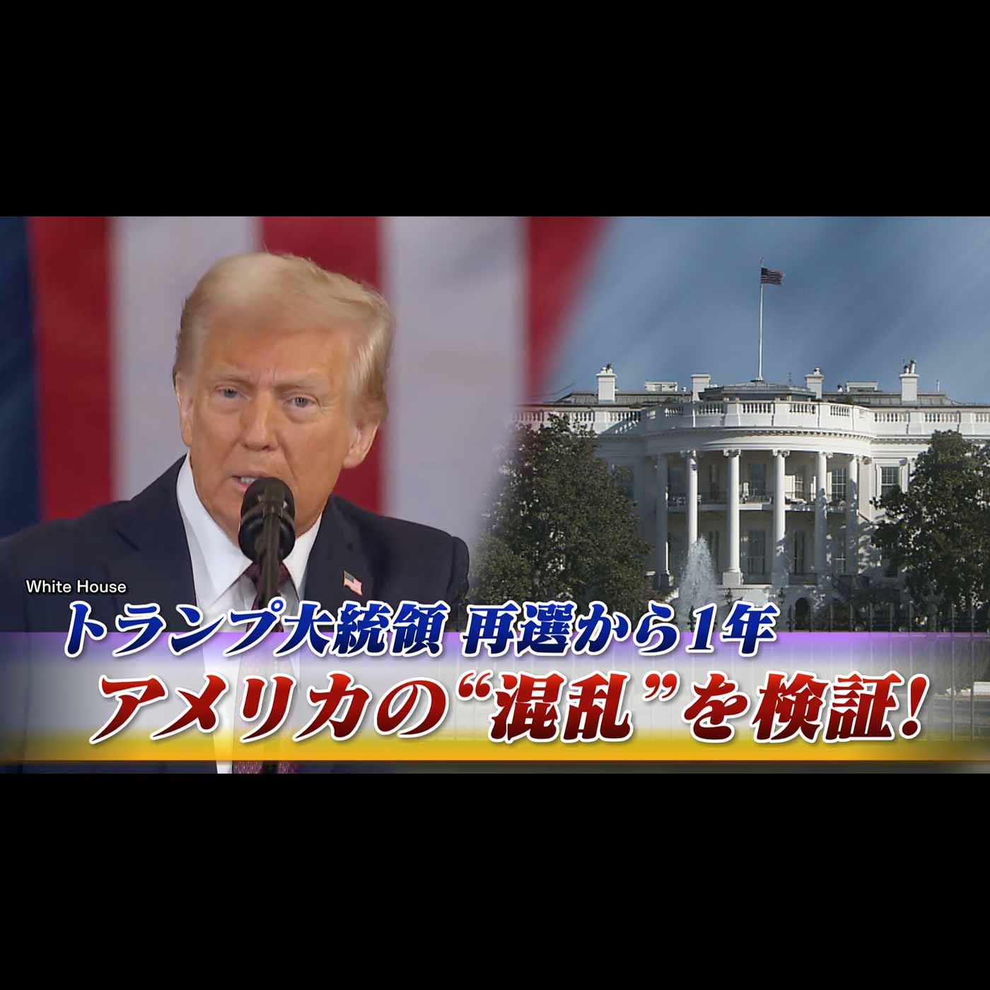 「再選から1年 トランプ大統領"迷走"と混乱を検証する！」2025年11月17日（月） episode artwork