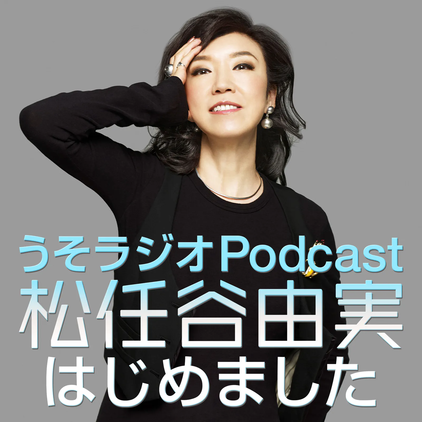 第246回 大阪公演を終えて鳥取へ移動~♪ ツアー中のユーミンの歌唱に関するメールに本人の反応は・・・ episode artwork
