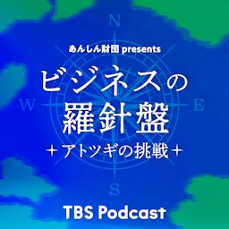 あんしん財団 presents ビジネスの羅針盤～アトツギの挑戦～ cover