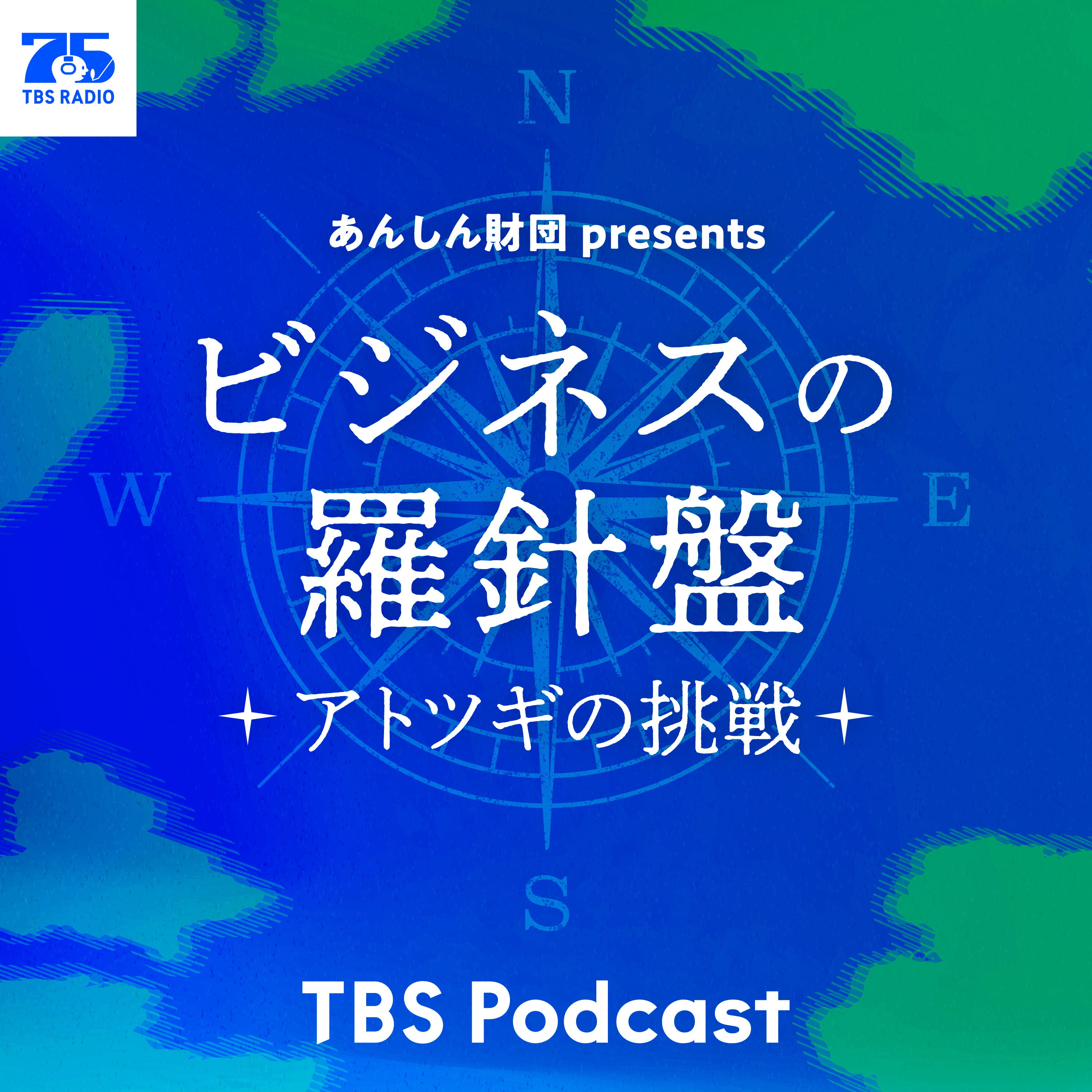 あんしん財団 presents ビジネスの羅針盤～アトツギの挑戦～