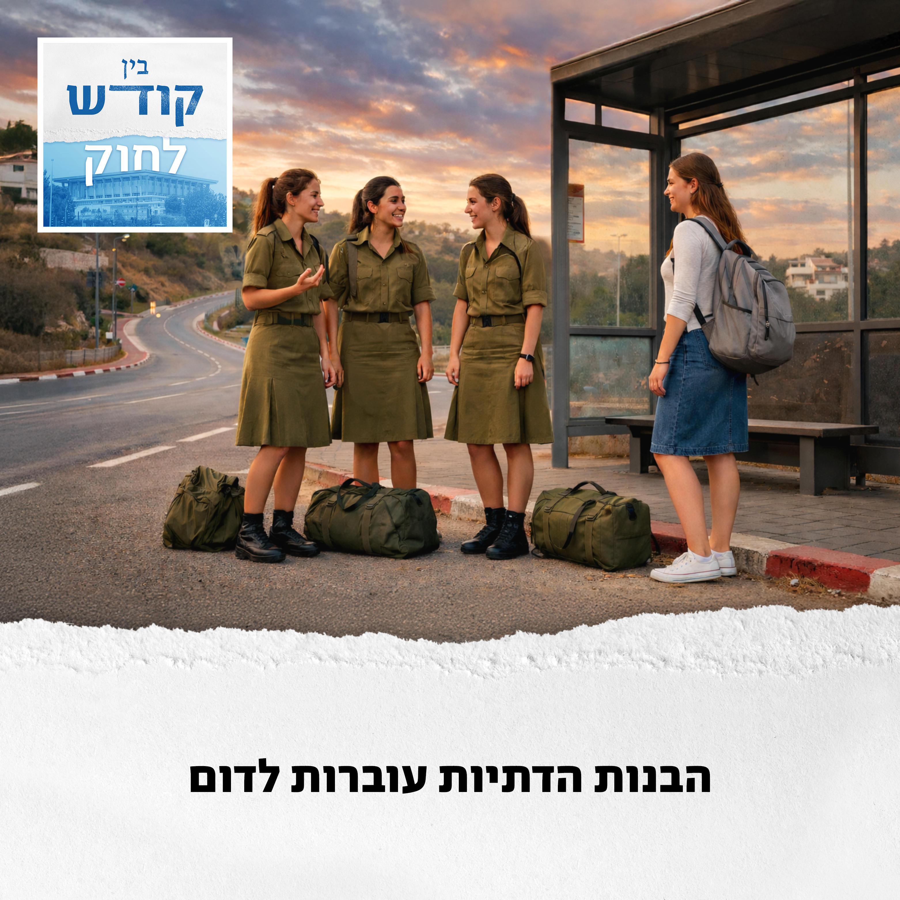 הבנות הדתיות עוברות לדום episode artwork