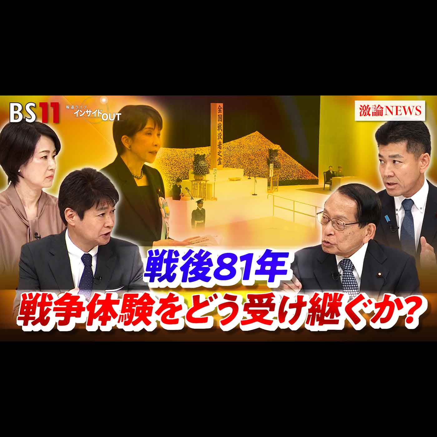 「戦争体験をどう受け継ぐか〜政治の役割を考える〜」2026年8月28日（金） episode artwork