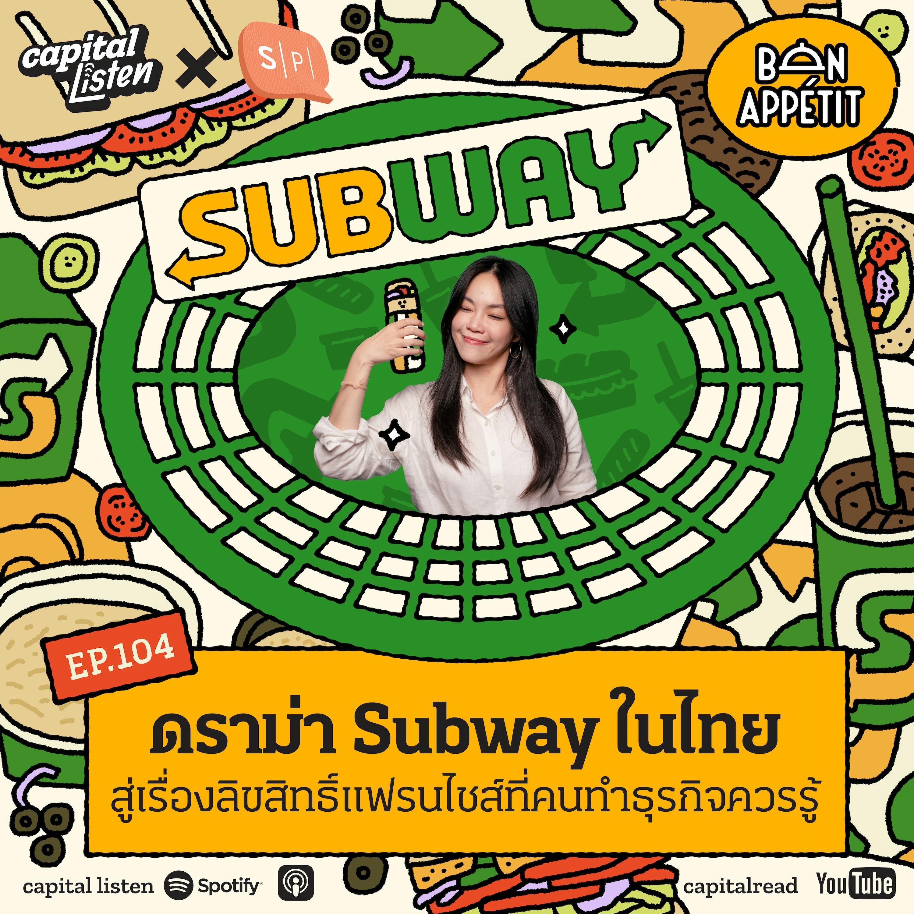 ดราม่า SUBWAY ในไทย สู่เรื่องลิขสิทธิ์แฟรนไชส์ที่คนทำธุรกิจควรรู้ | Bon Appétit EP.104