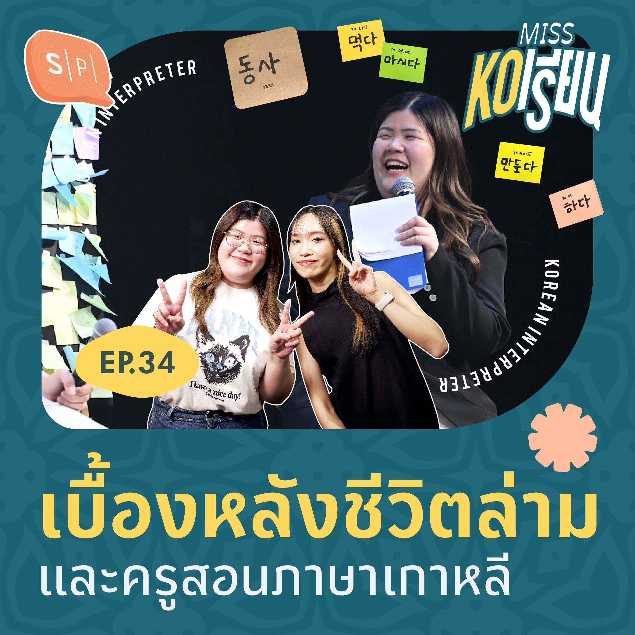 เบื้องหลังชีวิตล่าม และครูสอนภาษาเกาหลี | MISS KOเรียน EP34