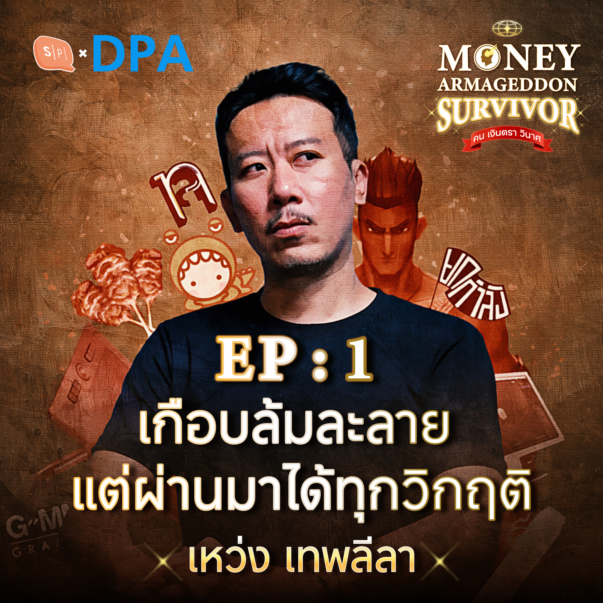 เหว่ง เทพลีลา กับการฝ่าวิกฤติการเงินซ้ำแล้วซ้ำเล่า | Money Armageddon SS5 EP01
