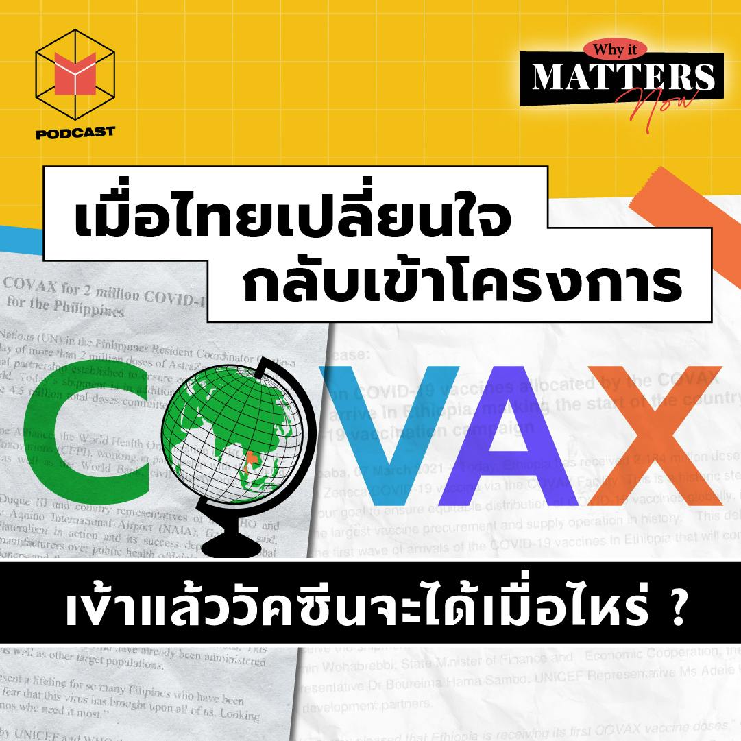 เมื่อไทยเปลี่ยนใจกลับเข้าโครงการ covax ? | EP21