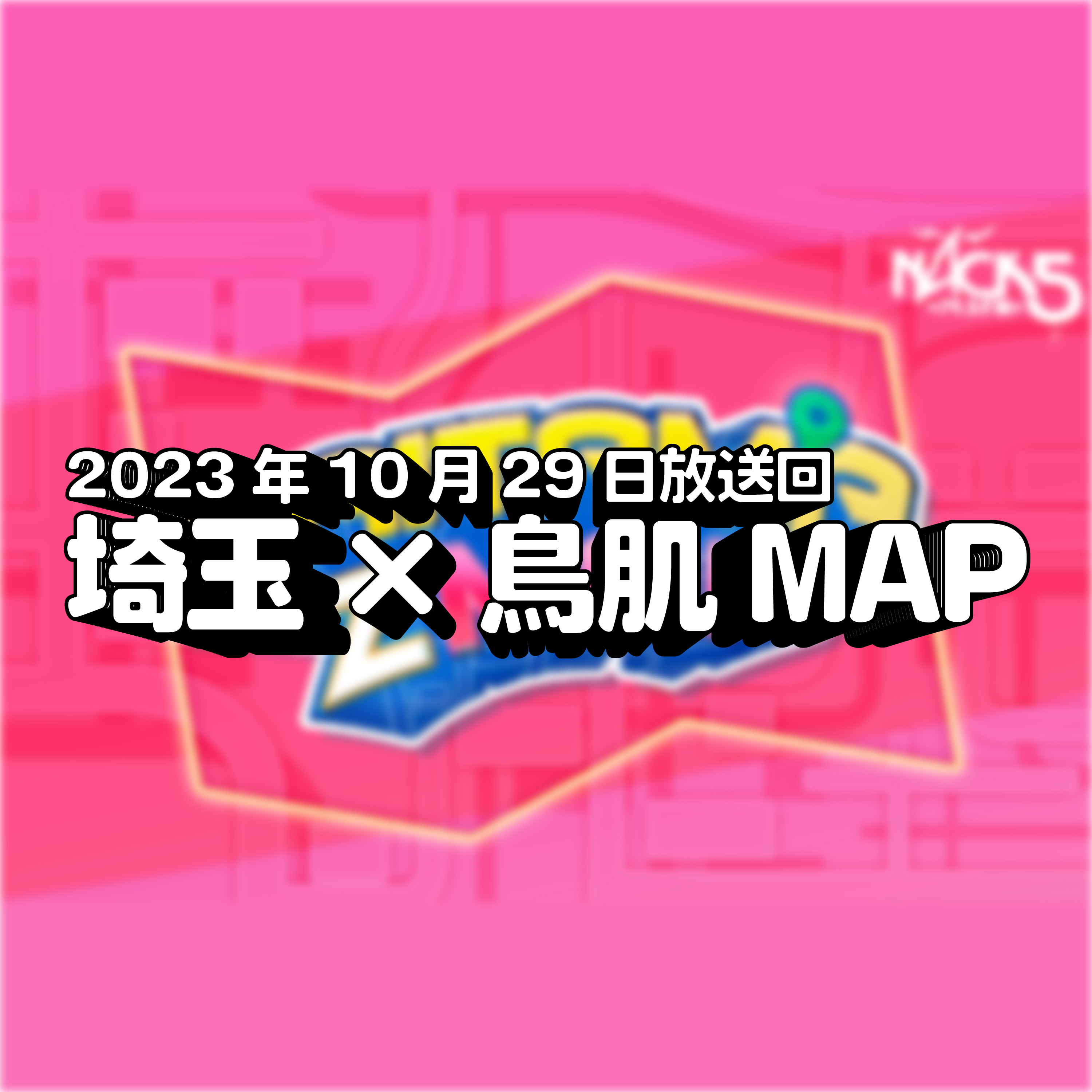 LIVE後のチュー話に 荻野由佳 悶絶！埼玉鳥肌MAP「FM NACK5 SAITAMA Z MAP」 #006 episode artwork