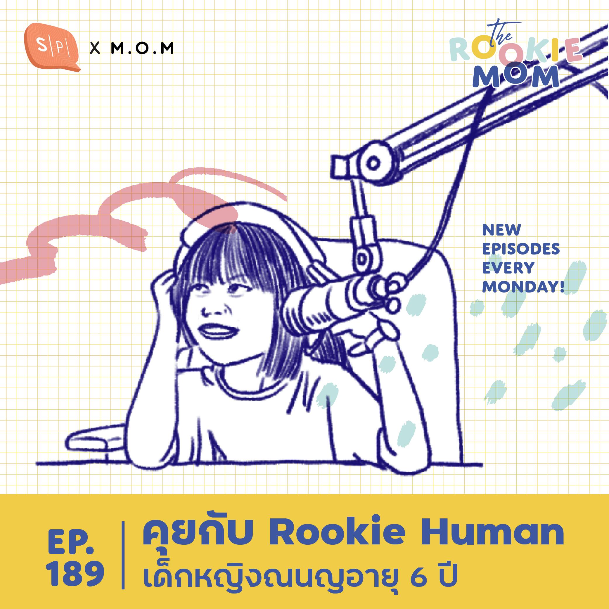 คุยกับ Rookie Human เด็กหญิงณนญอายุ 6 ปี | The Rookie Mom EP189