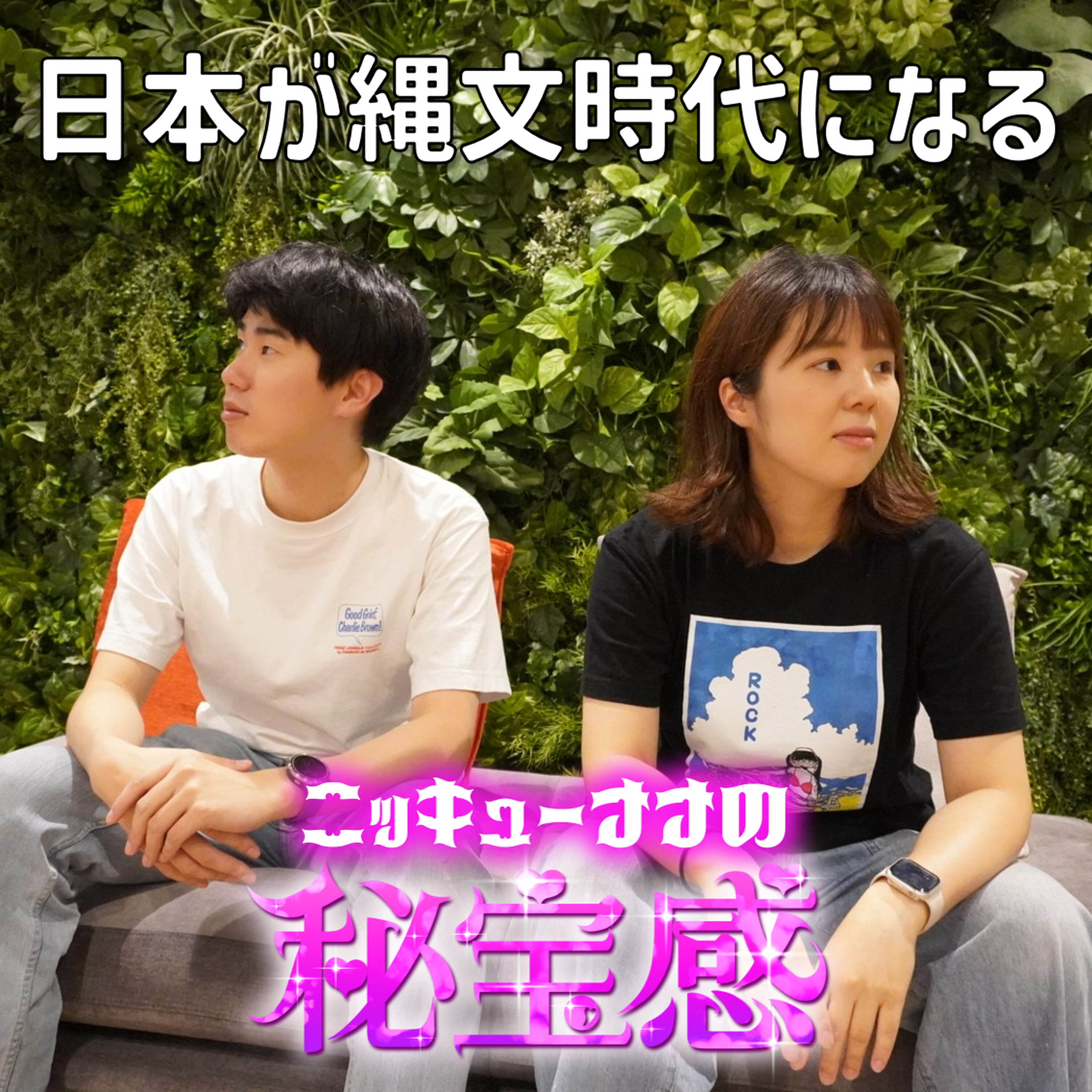 #9 「日本が縄文時代になる」【ニッキューナナの秘宝感20250528】 episode artwork