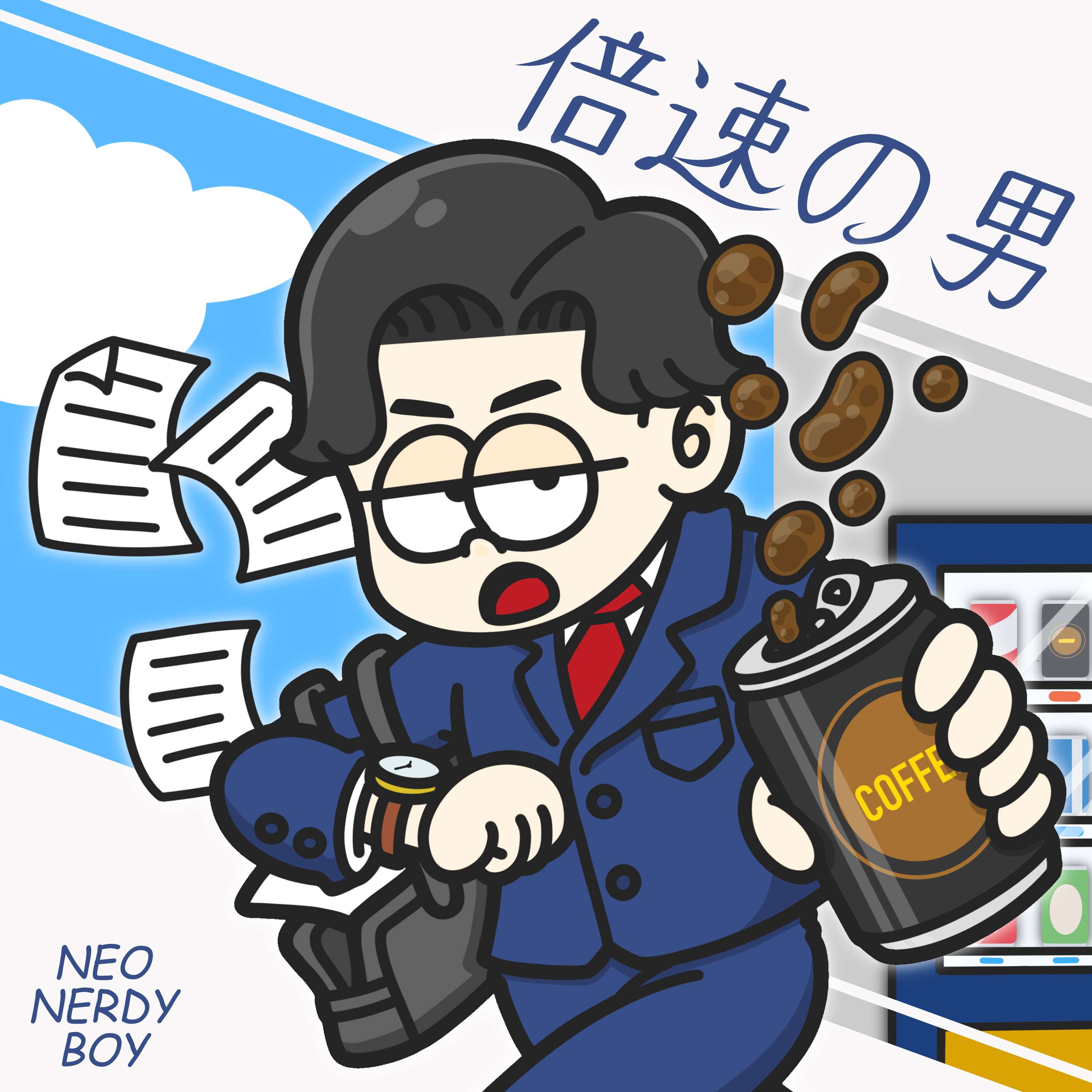 倍速の男 episode artwork