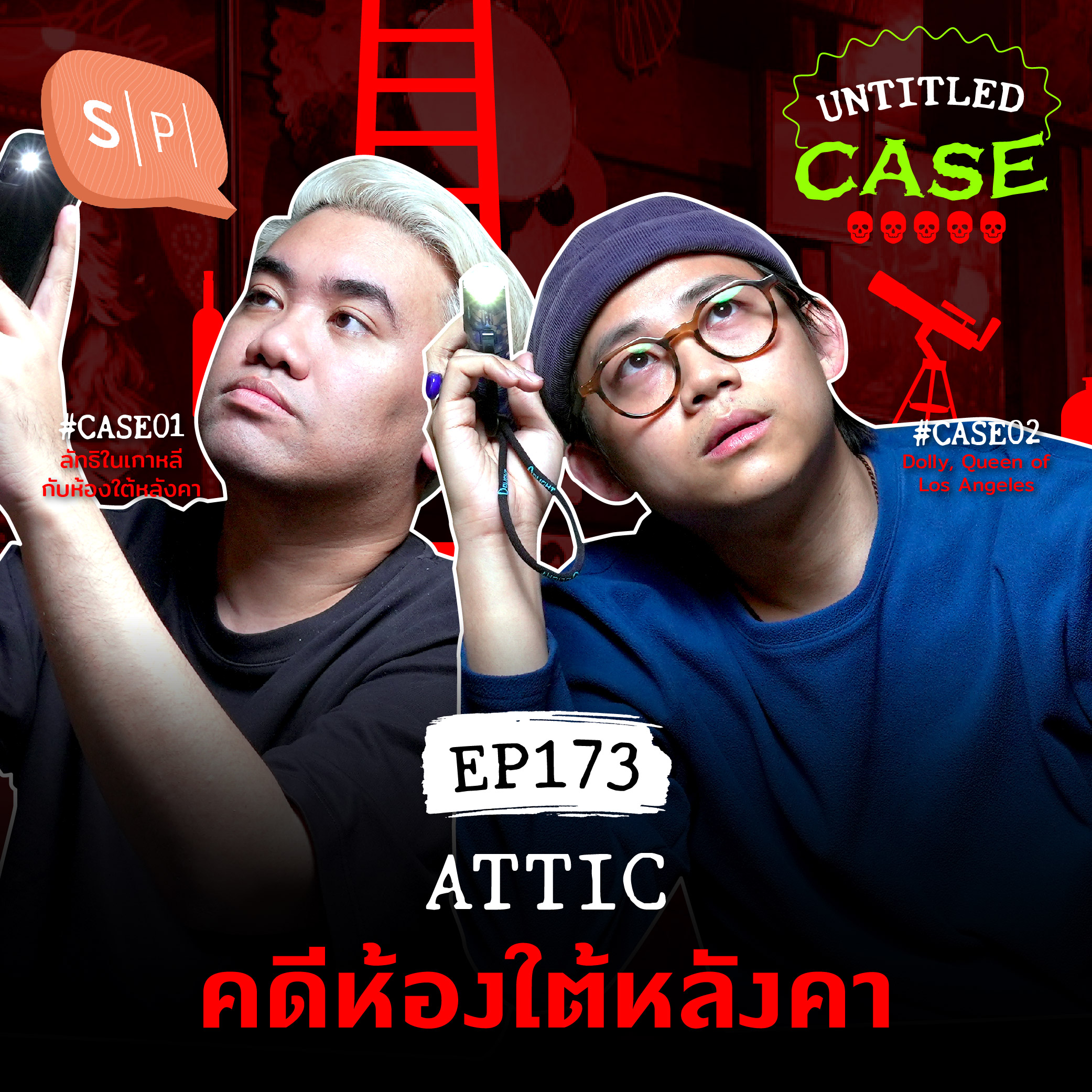 Attic คดีห้องใต้หลังคา | Untitled Case EP173