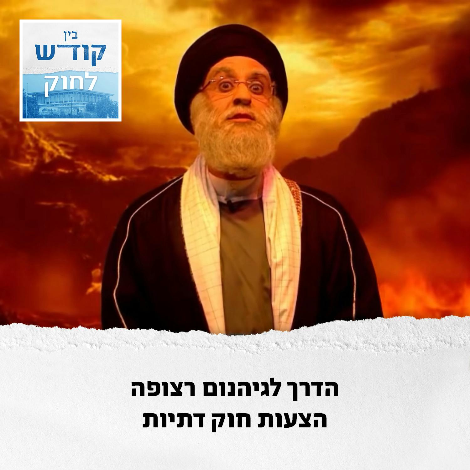 הדרך לגיהנום רצופה הצעות חוק דתיות הדרך לגיהנום רצופה הצעות חוק דתיות