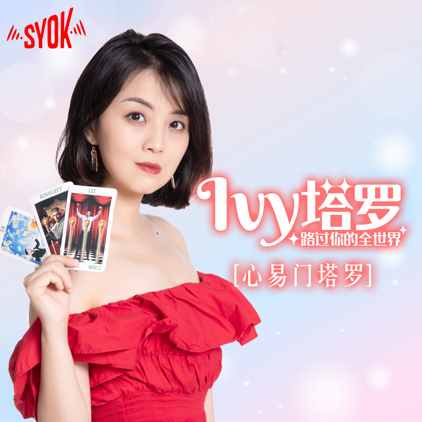 Ivy 塔罗，路过你的全世界 - SYOK Podcast [CHI]