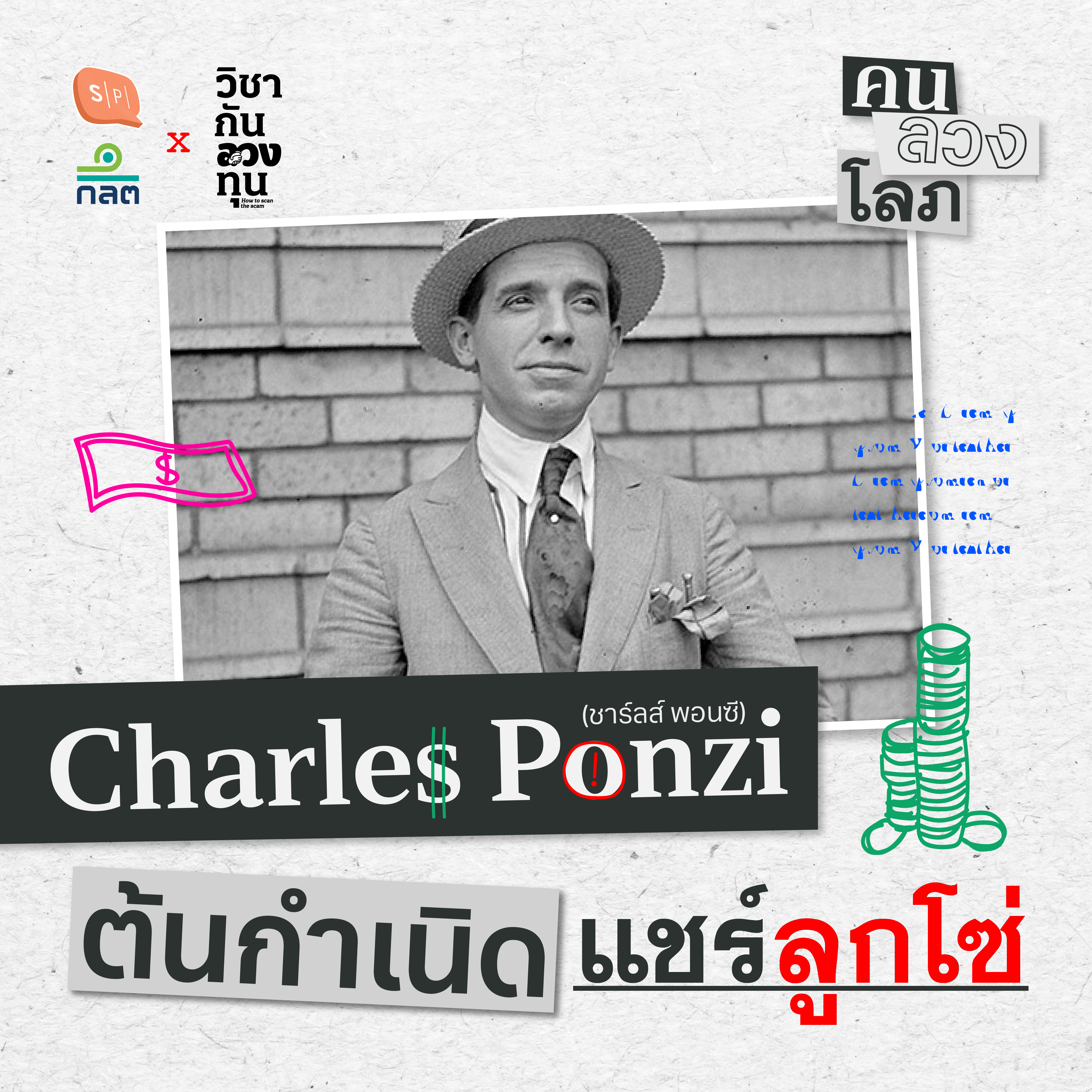 Charles Ponzi ต้นกำเนิดแชร์ลูกโซ่ | คน ลวง โลภ EP01