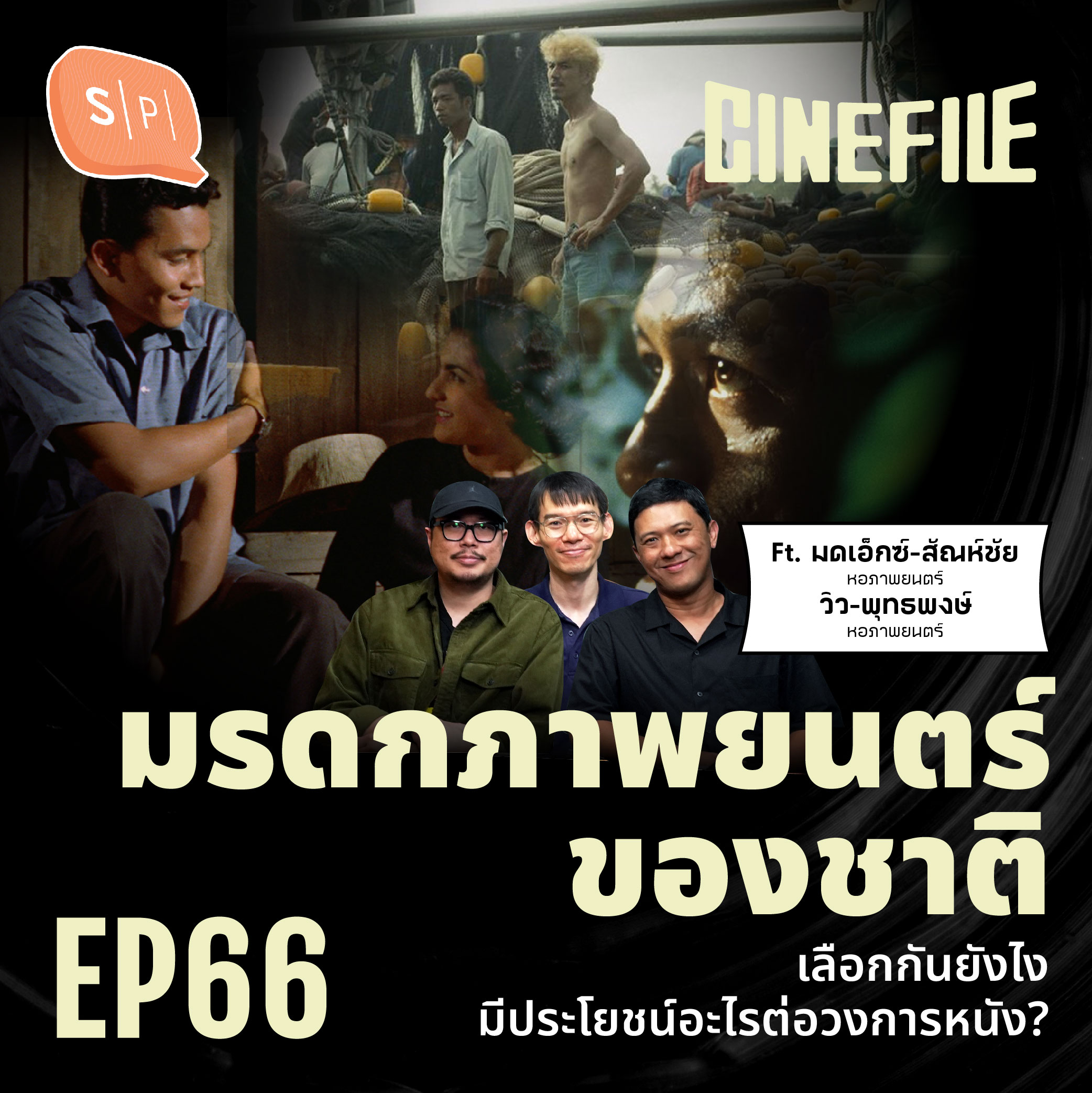 มรดกภาพยนตร์ของชาติ  เลือกกันยังไง มีประโยชน์อะไรต่อวงการหนัง? | Cinefile EP66