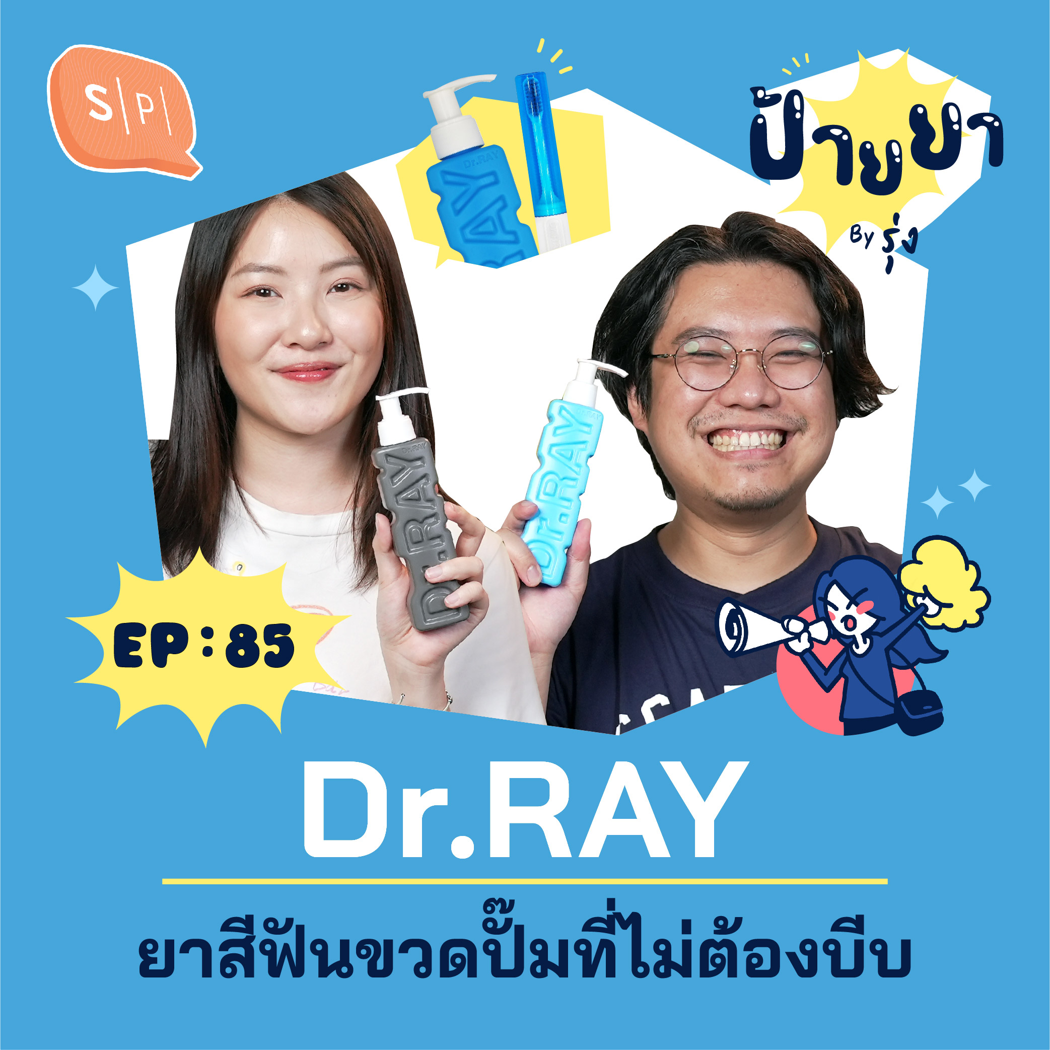 Dr.RAY ยาสีฟันขวดปั๊มที่ไม่ต้องบีบ | ป้ายยา EP85