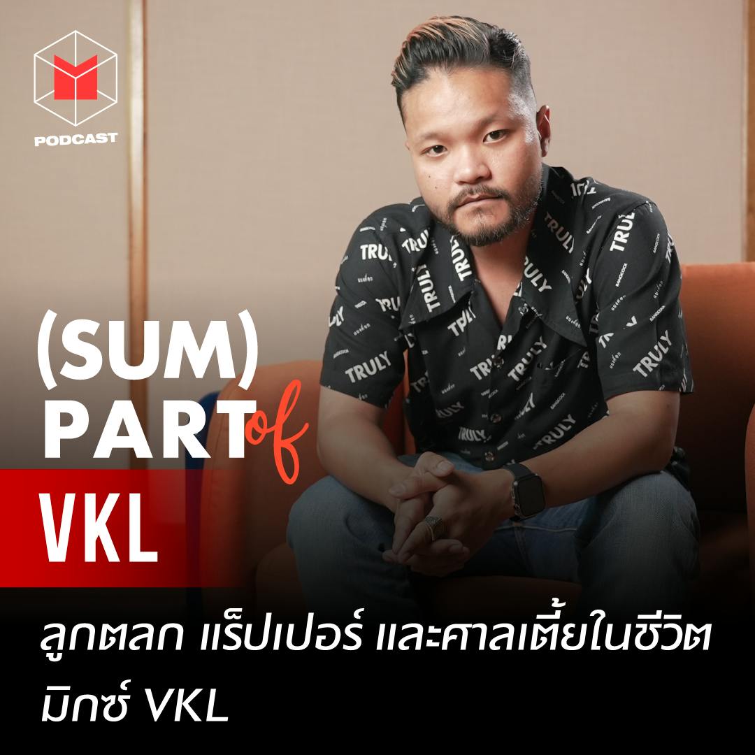 ฮิปฮอป ศาลเตี้ย และชีวิตที่ถูกตัดสิน | SUMPART of มิกซ์ VKL ฮิปฮอป ศาลเตี้ย และชีวิตที่ถูกตัดสิน | SUMPART of มิกซ์ VKL